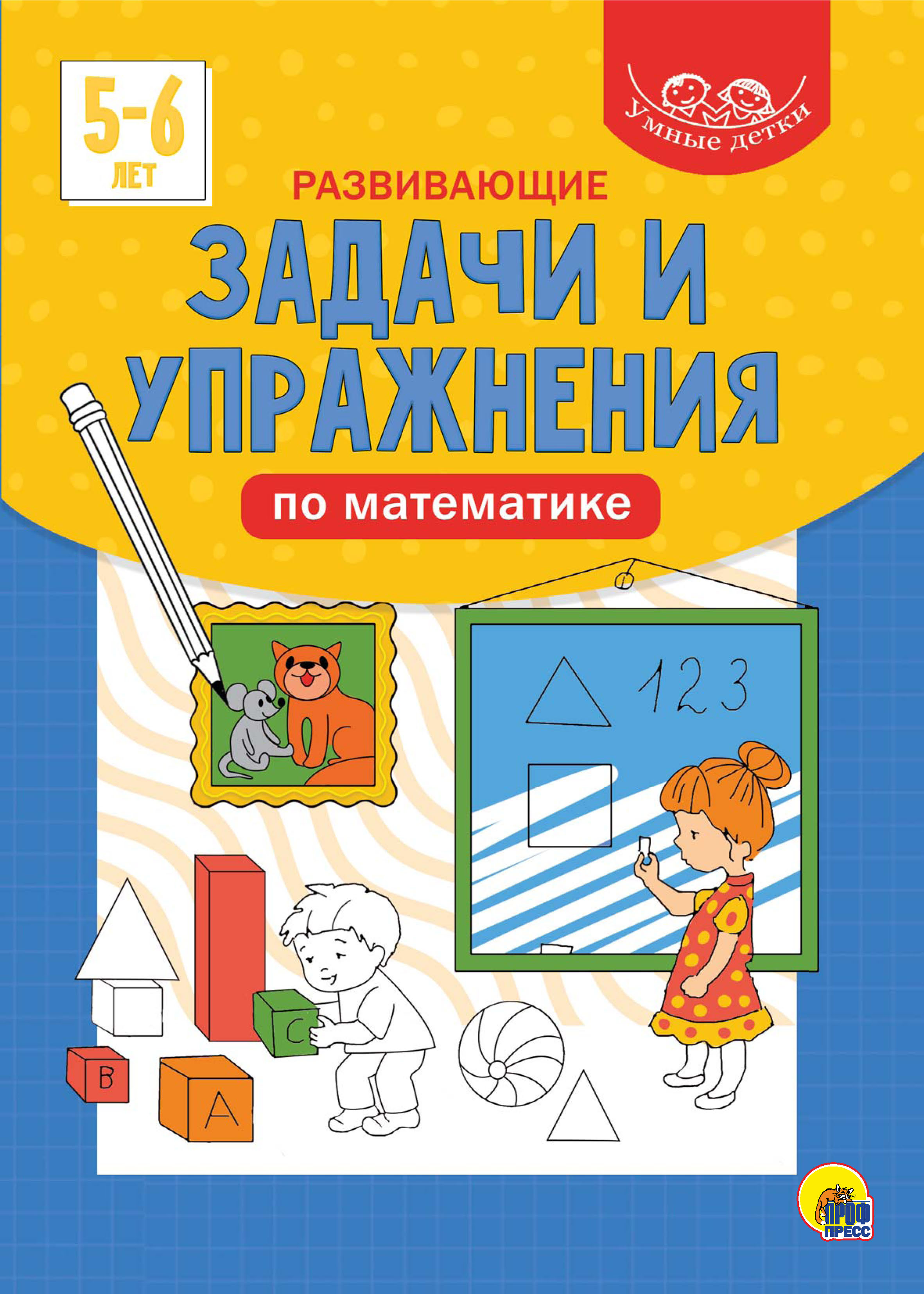 Обложка книги «Развивающие задачи и упражнения по математике. 5-6 лет»