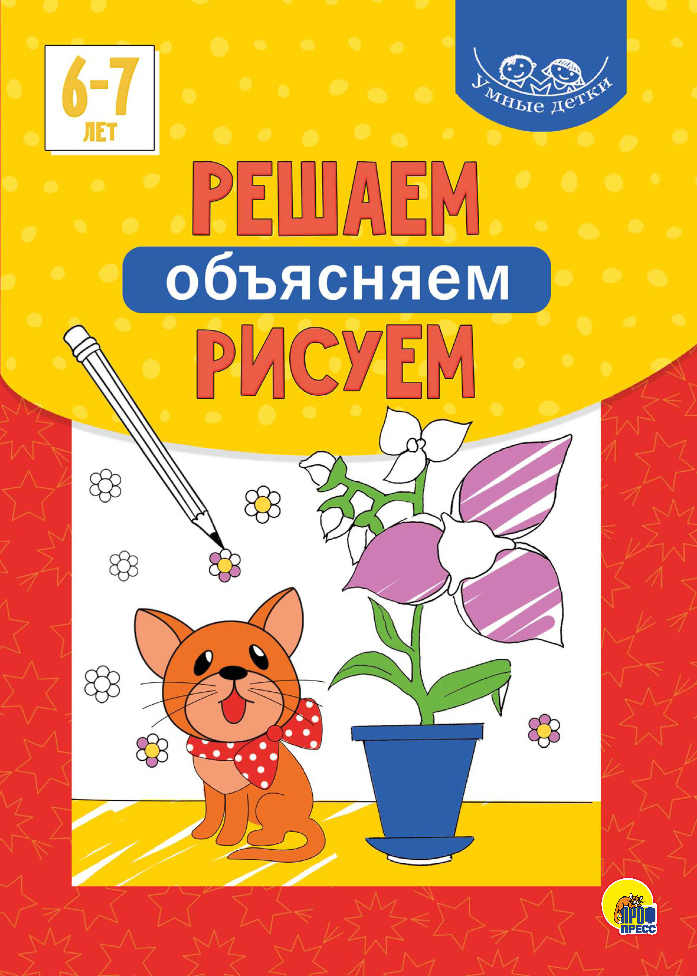 Обложка книги «Решаем, объясняем, рисуем. 6-7 лет»