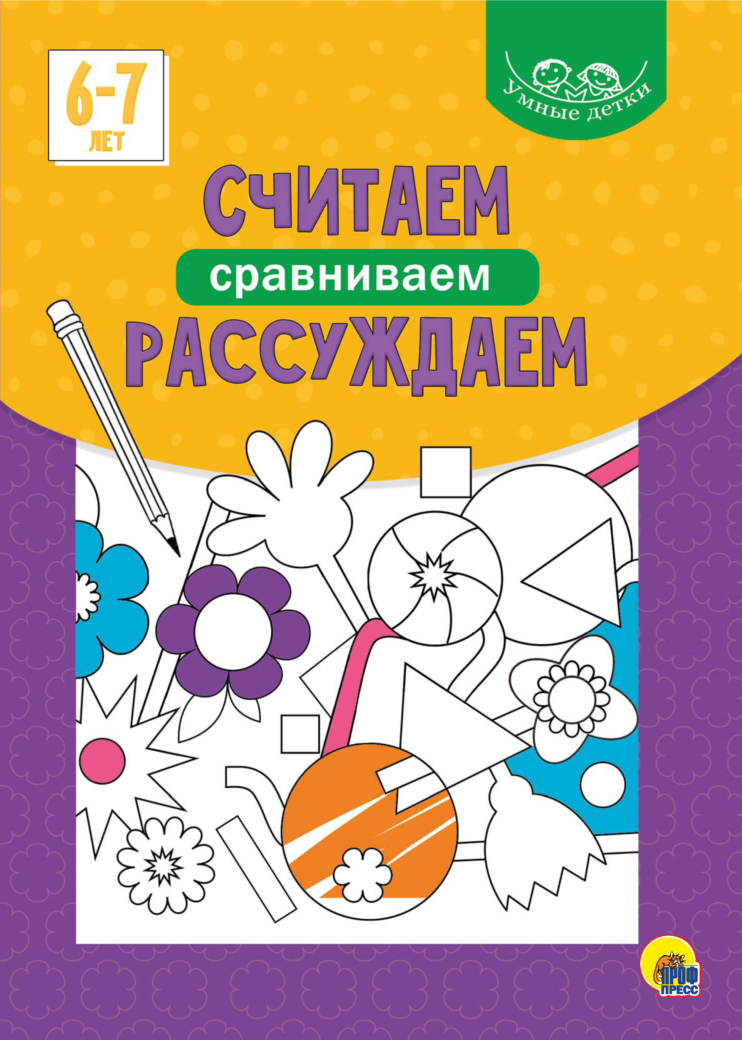 Обложка книги «Считаем, сравниваем, рассуждаем. 6-7 лет»