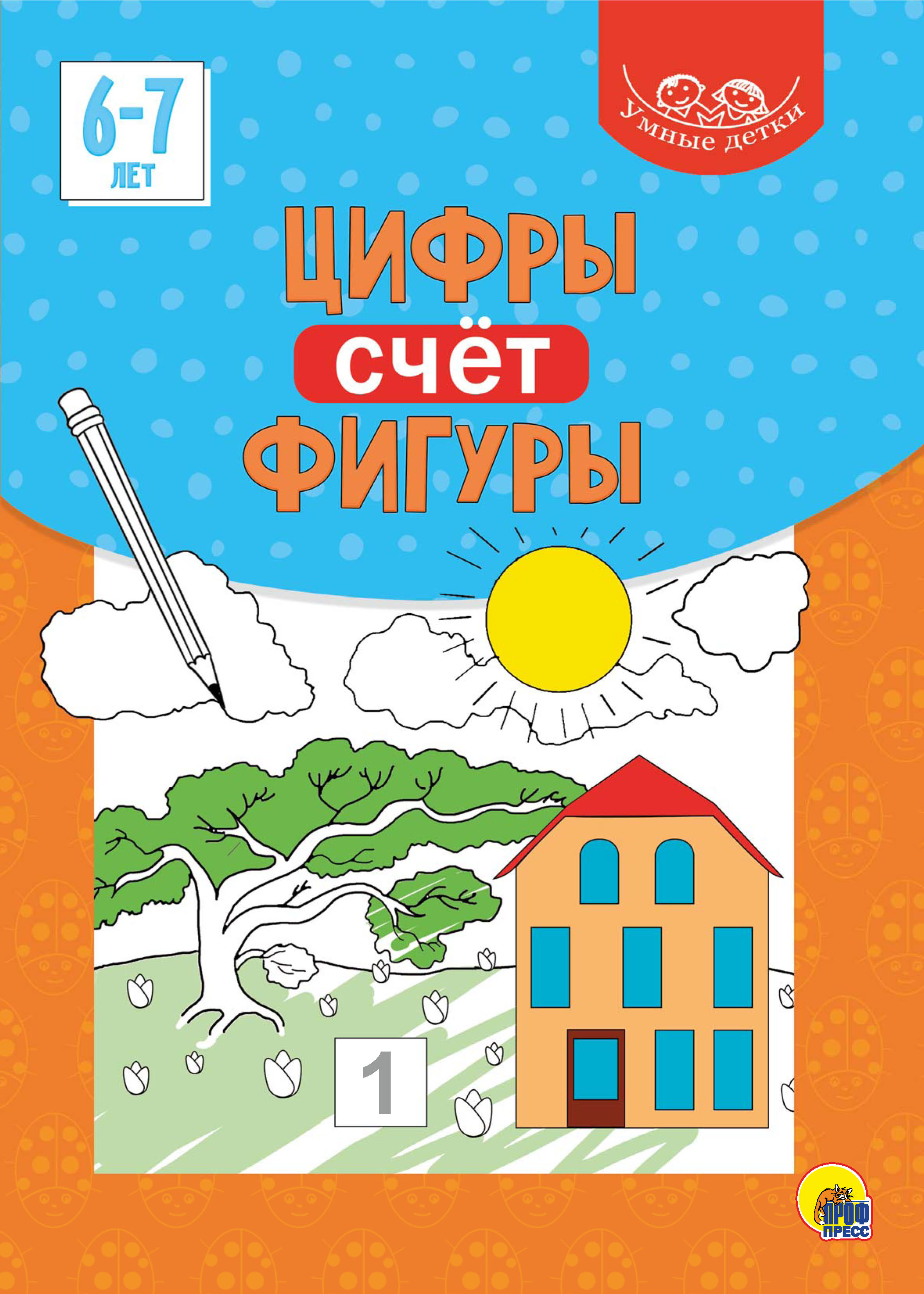 Обложка книги «Цифры. Счёт. Фигуры. 6-7 лет»
