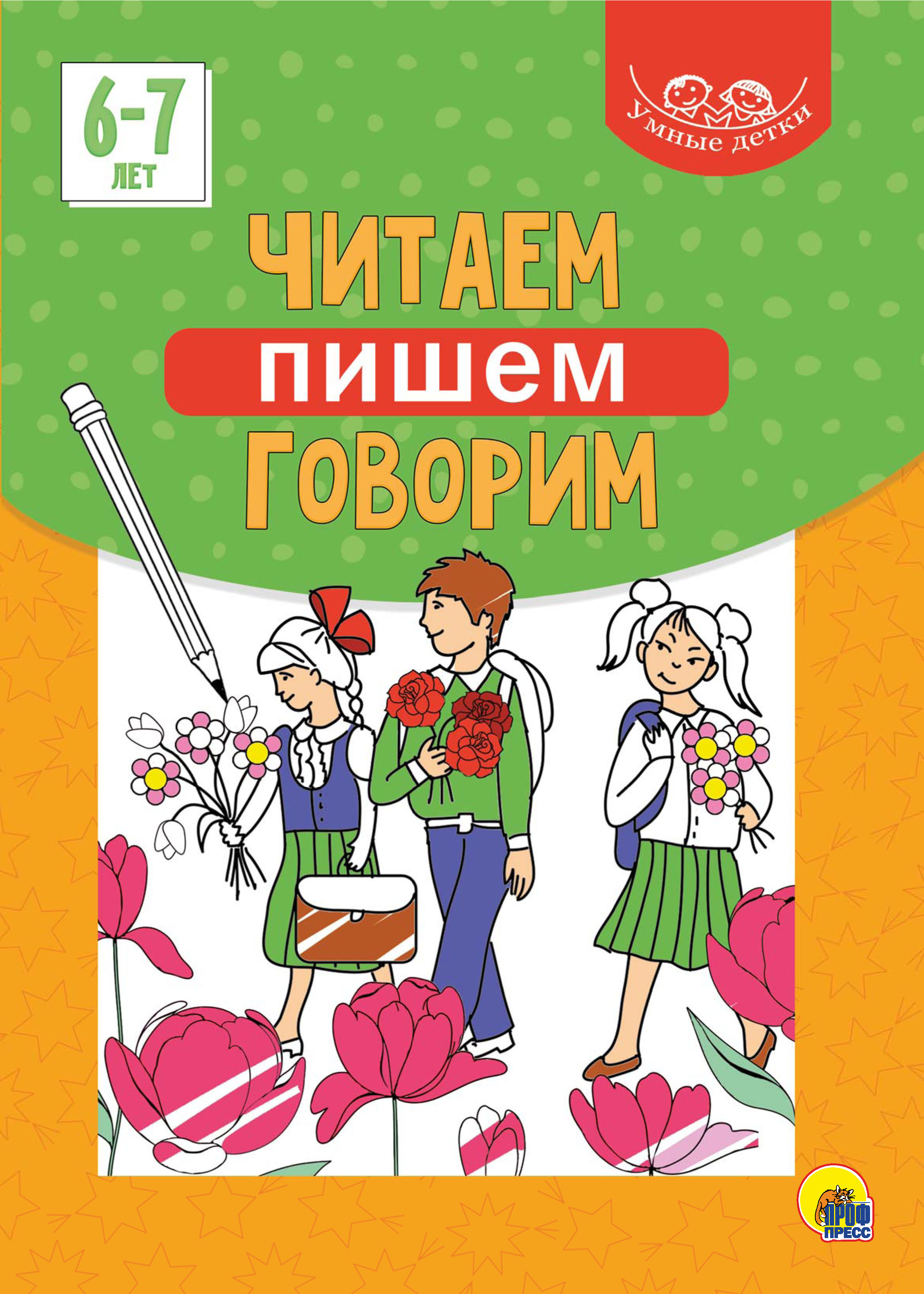 Обложка книги «Читаем, пишем, говорим. 6-7 лет»