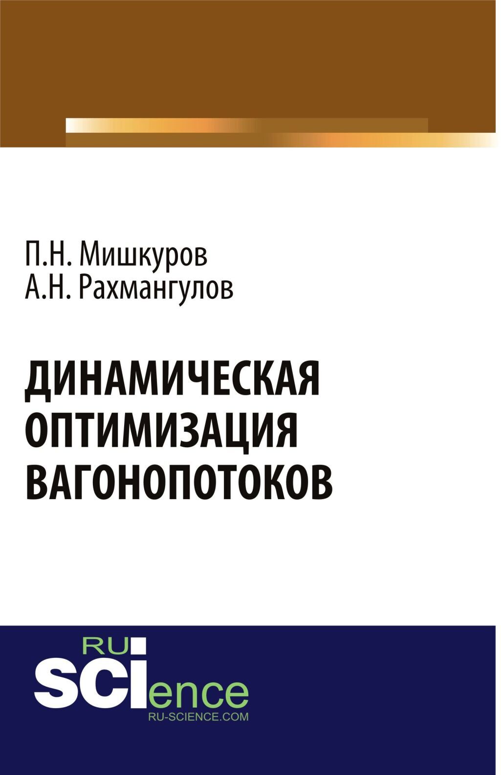 Обложка книги «Динамическая оптимизация вагонопотоков. (Аспирантура, Бакалавриат, Магистратура, Специалитет). Монография.»