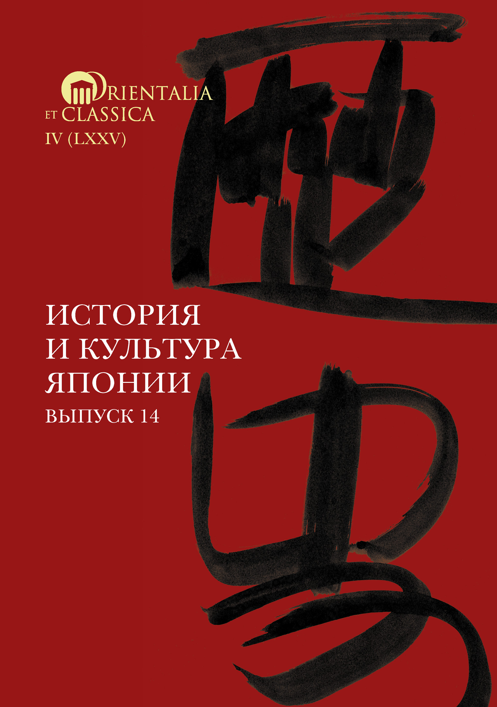 Обложка книги «История и культура Японии. Выпуск 14»
