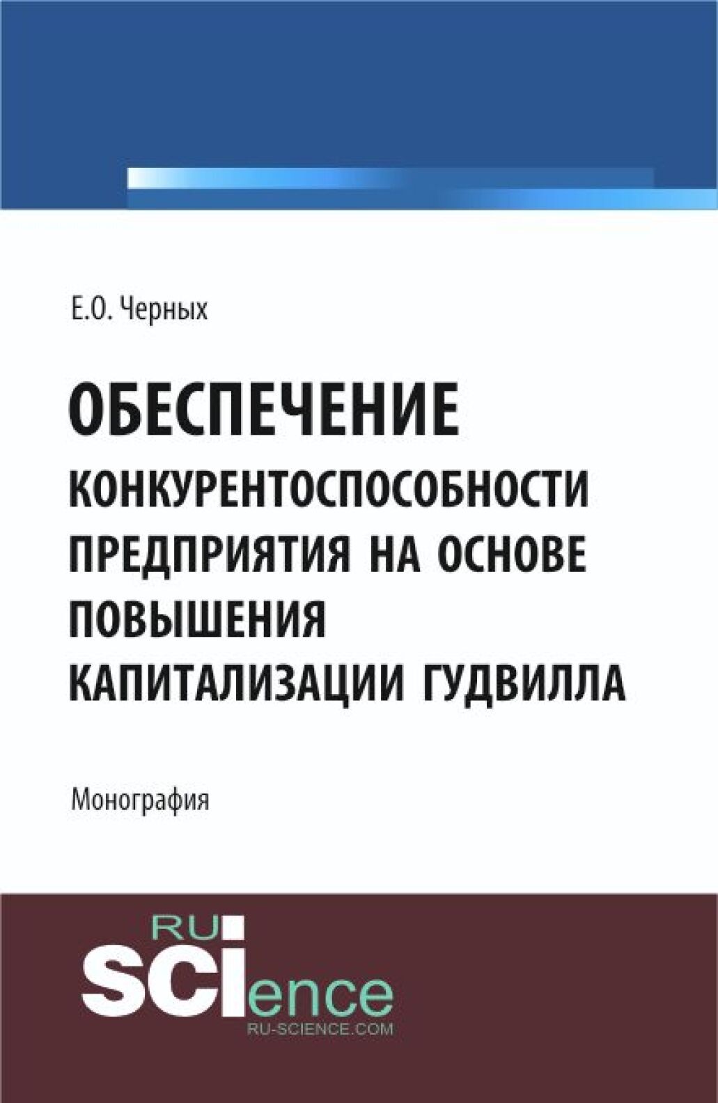 Обложка книги «Обеспечение конкурентоспособности предприятия на основе повышения капитализации гудвилла. (Аспирантура, Бакалавриат, Магистратура). Монография.»