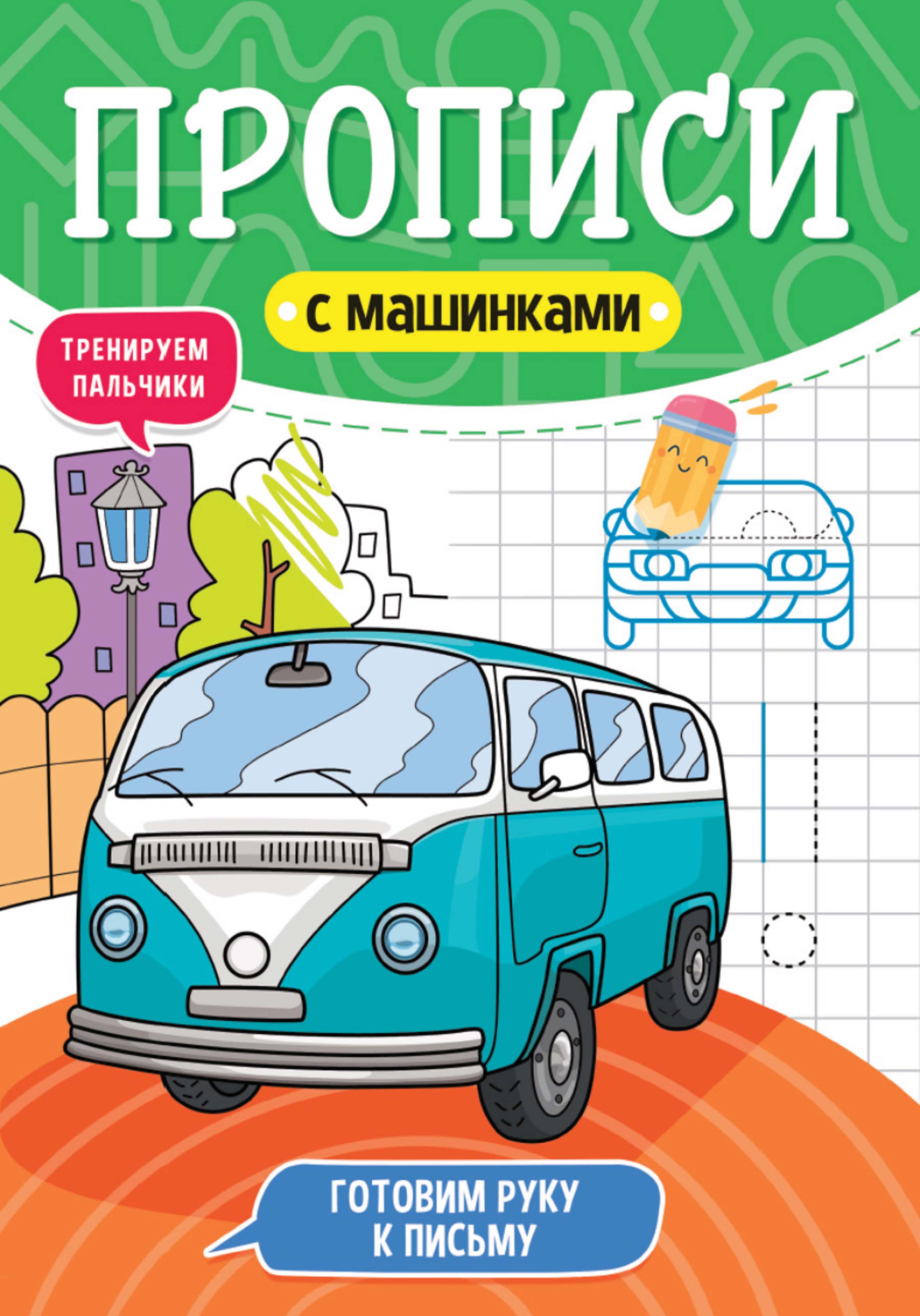 Обложка книги «Готовим руку к письму. Тренируем пальчики»
