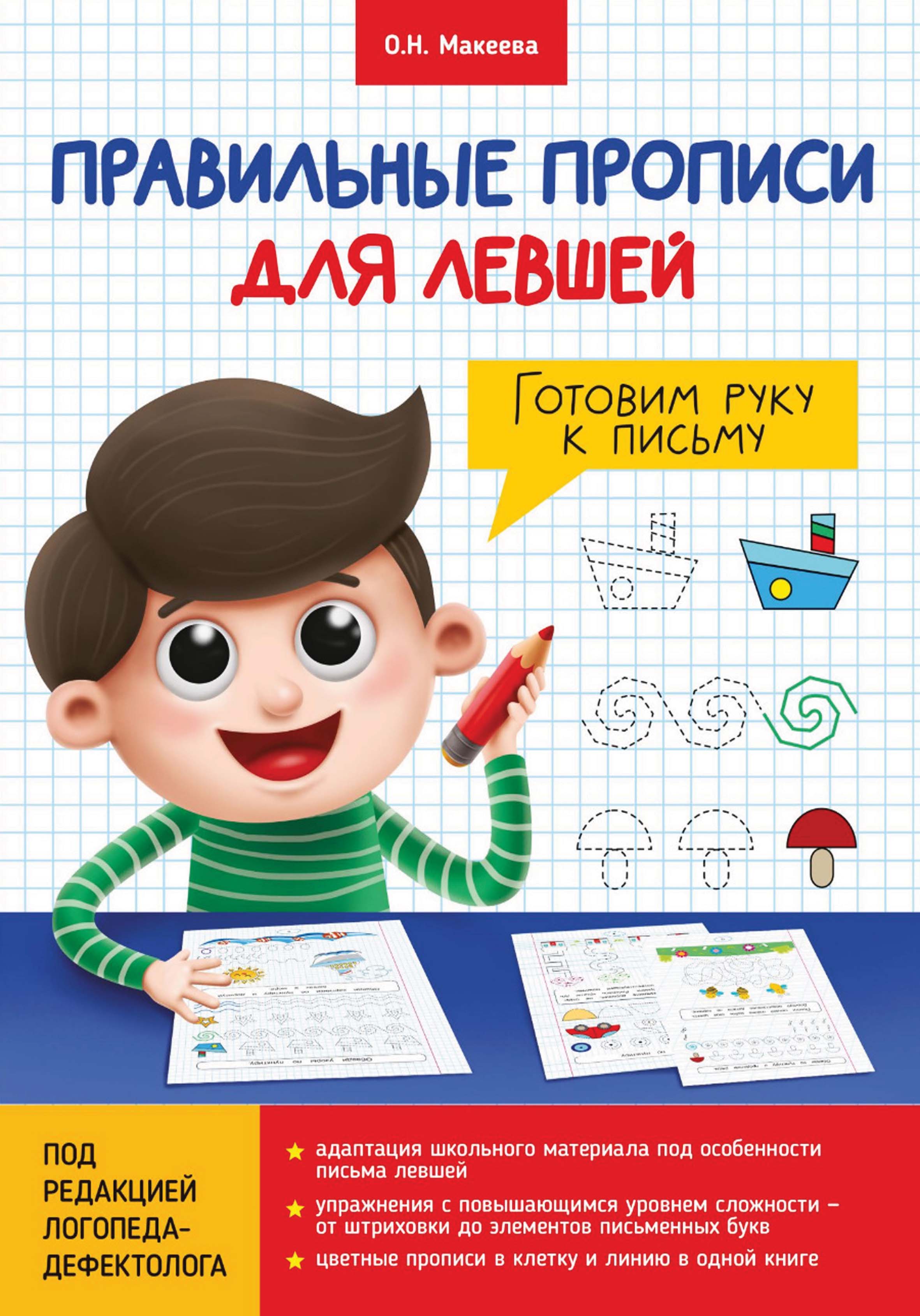 Обложка книги «Готовим руку к письму»