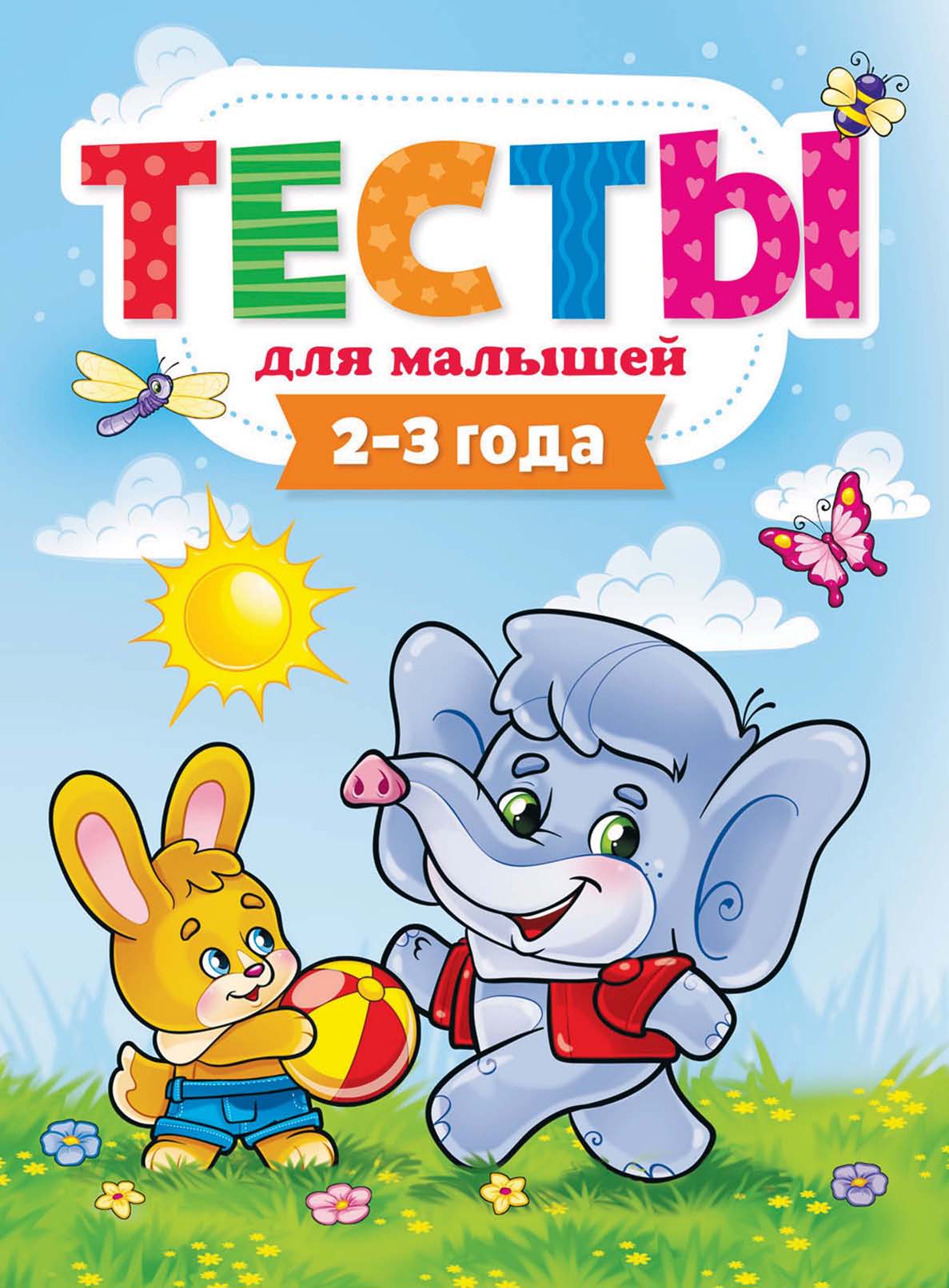 Обложка книги «Тесты для малышей. 2-3 года»