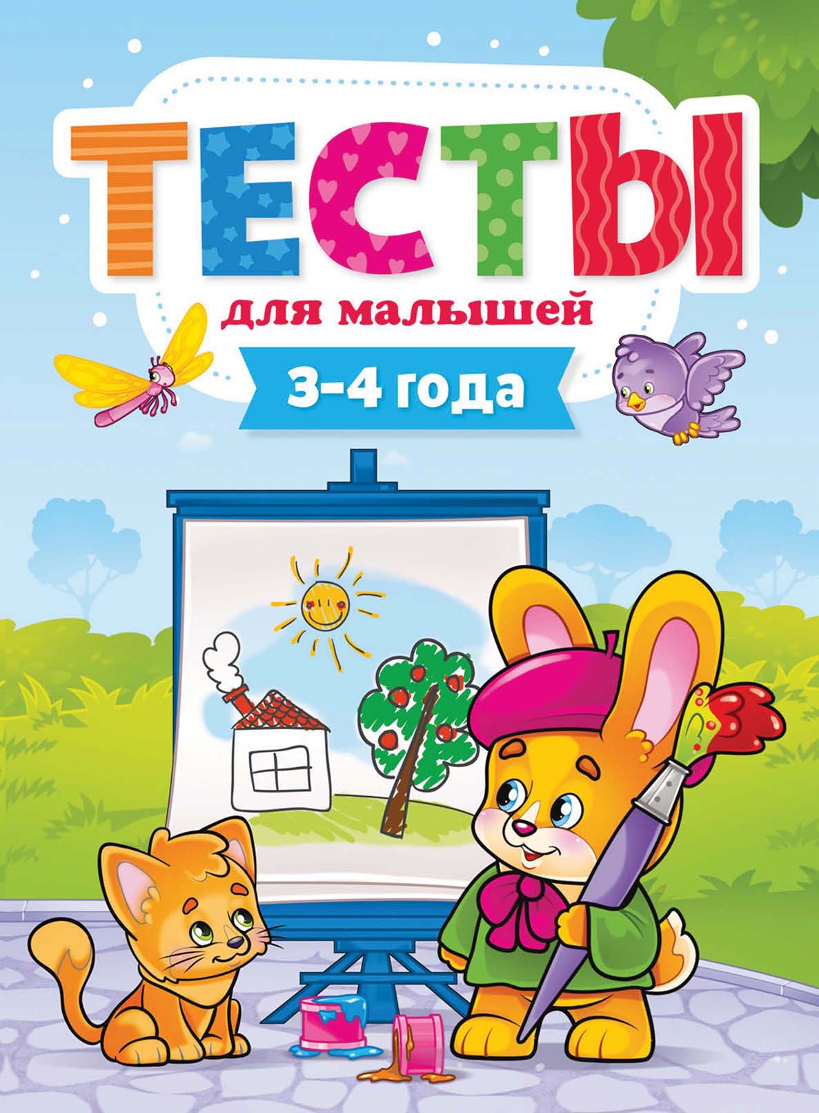 Обложка книги «Тесты для малышей. 3-4 года»