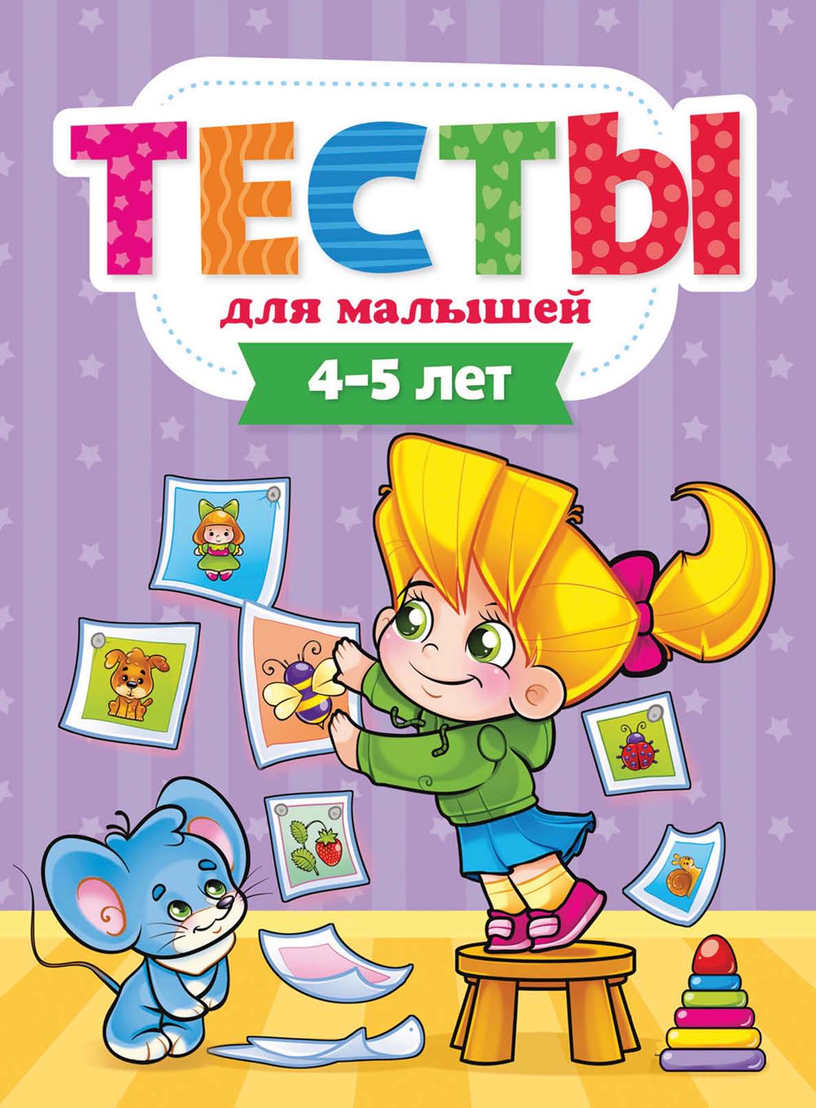Обложка книги «Тесты для малышей. 4-5 лет»
