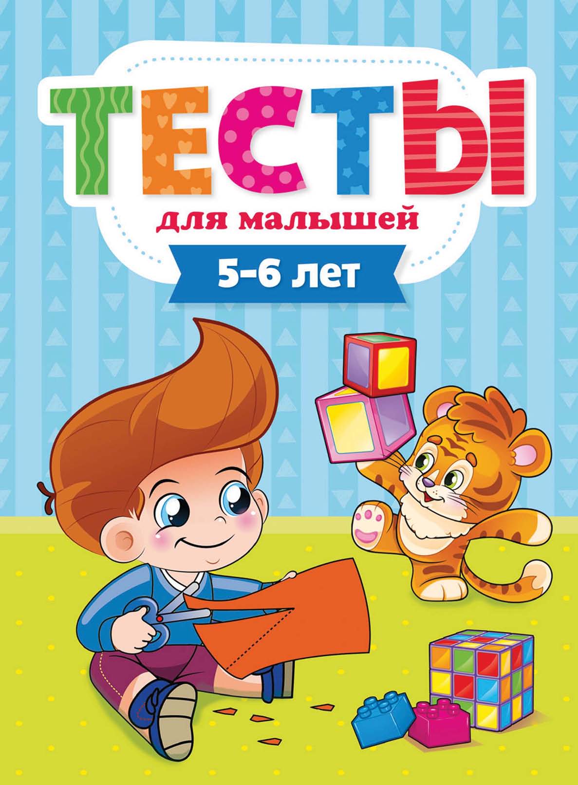 Обложка книги «Тесты для малышей. 5-6 лет»