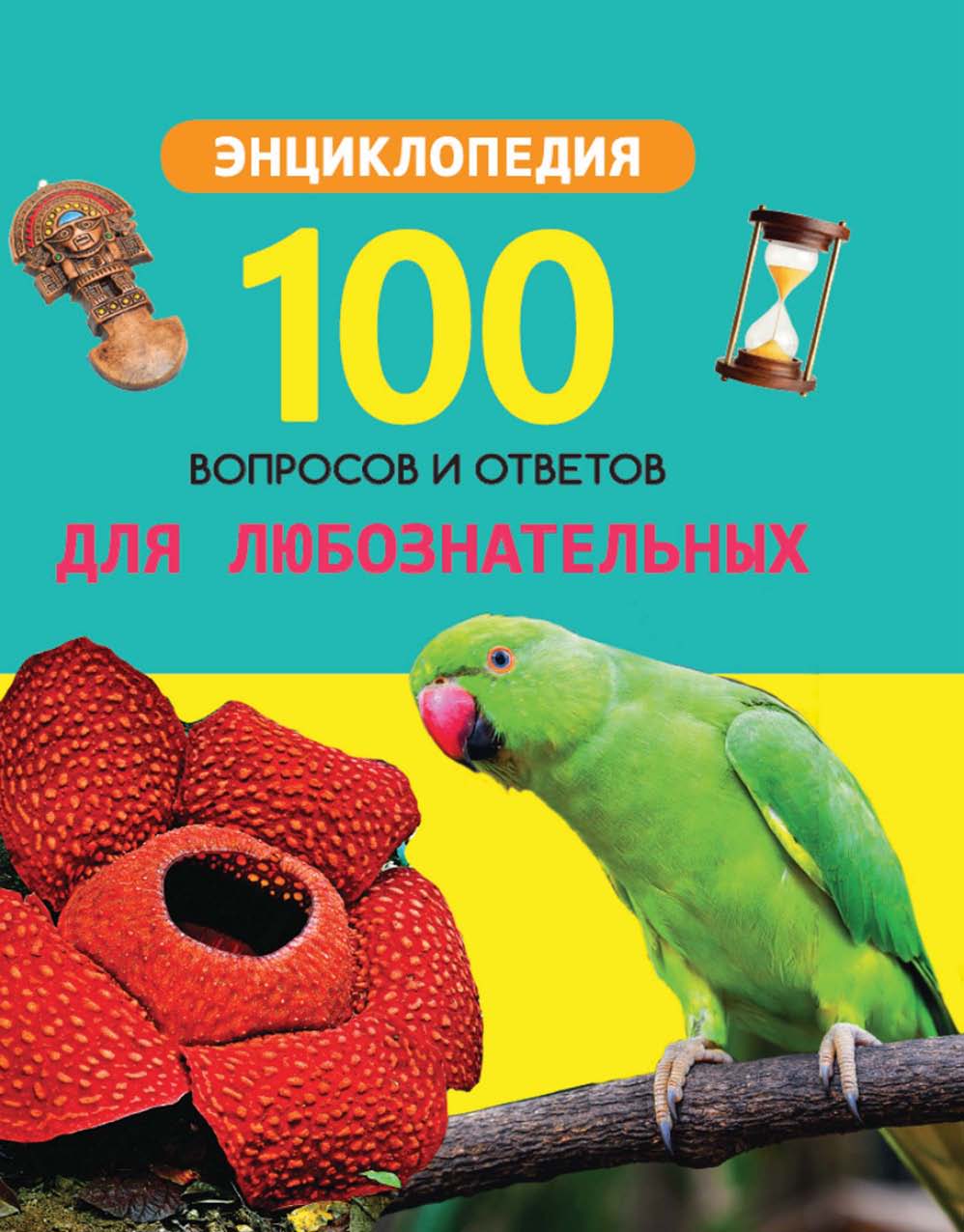 Обложка книги «Для любознательных»