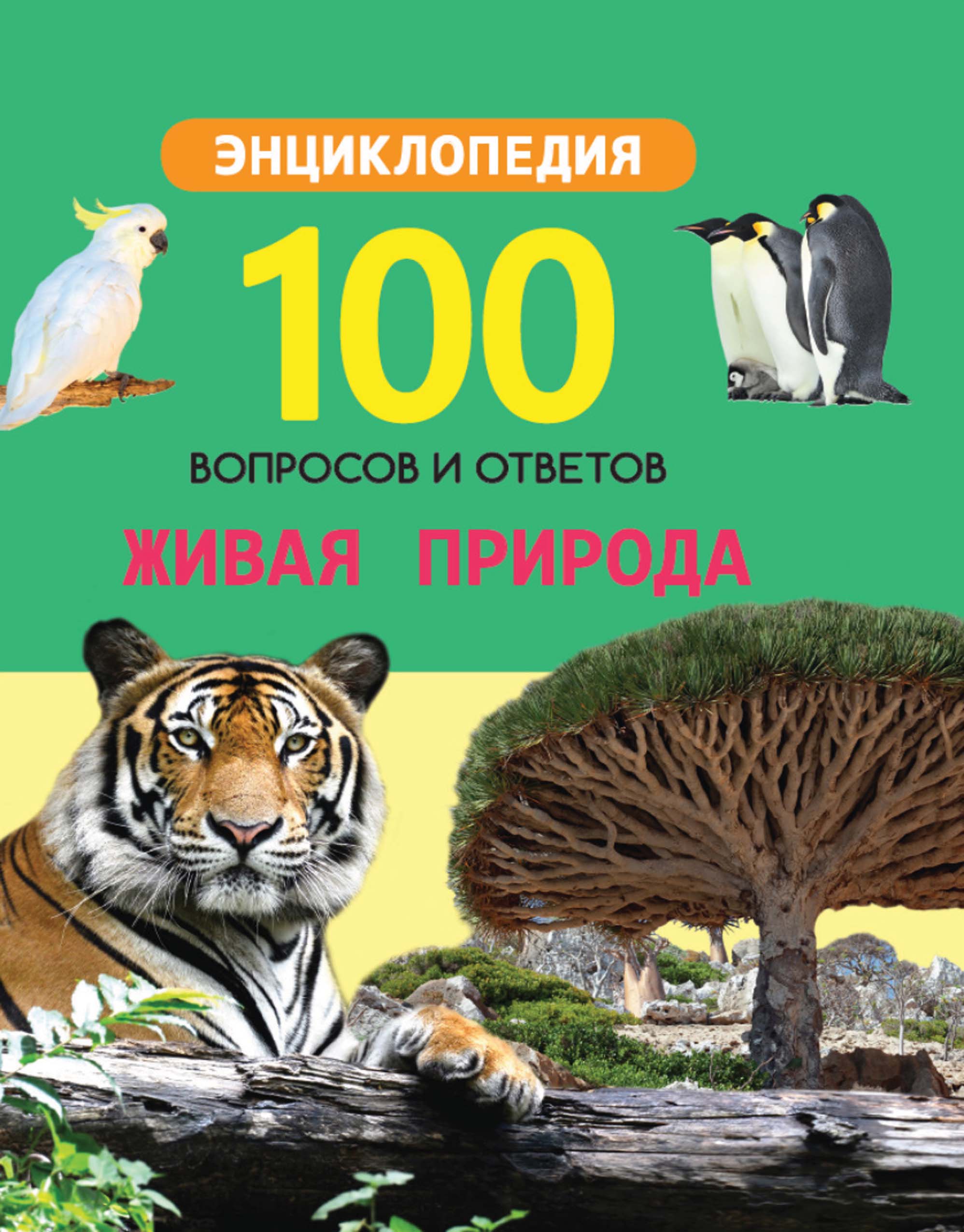 Обложка книги «Живая природа»