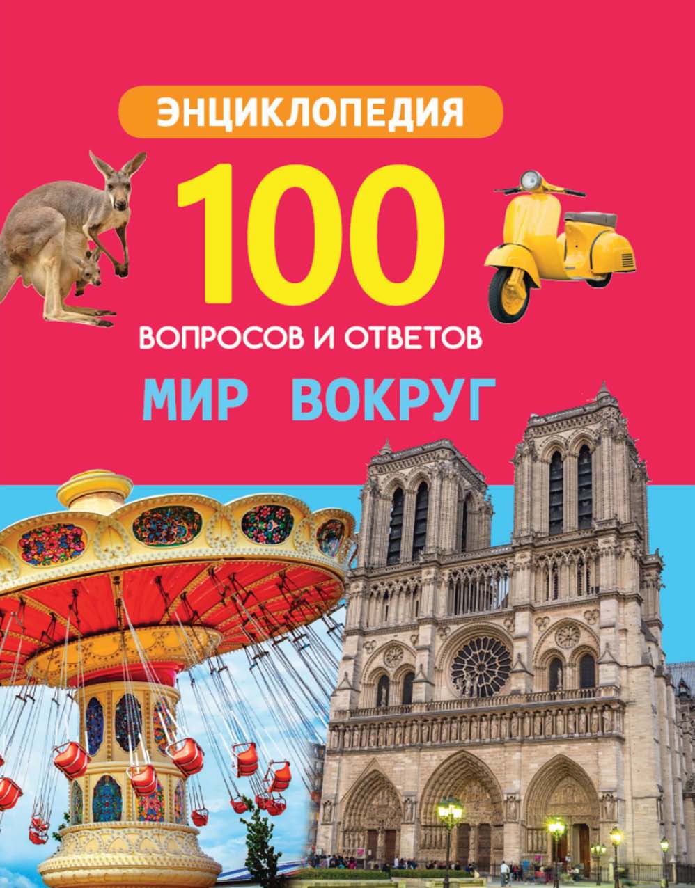 Обложка книги «Мир вокруг»
