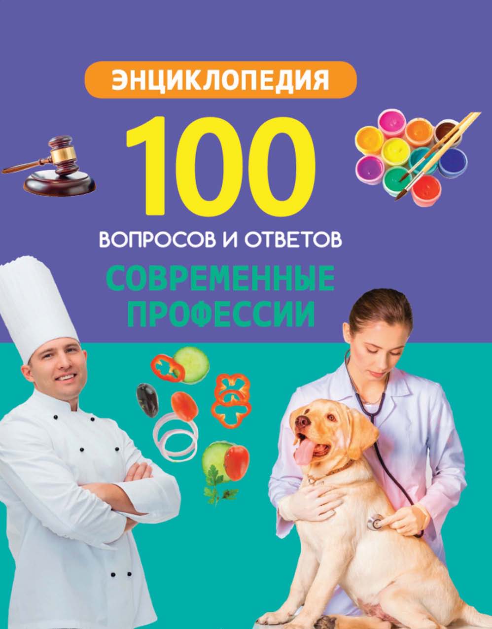 Обложка книги «Современные профессии»