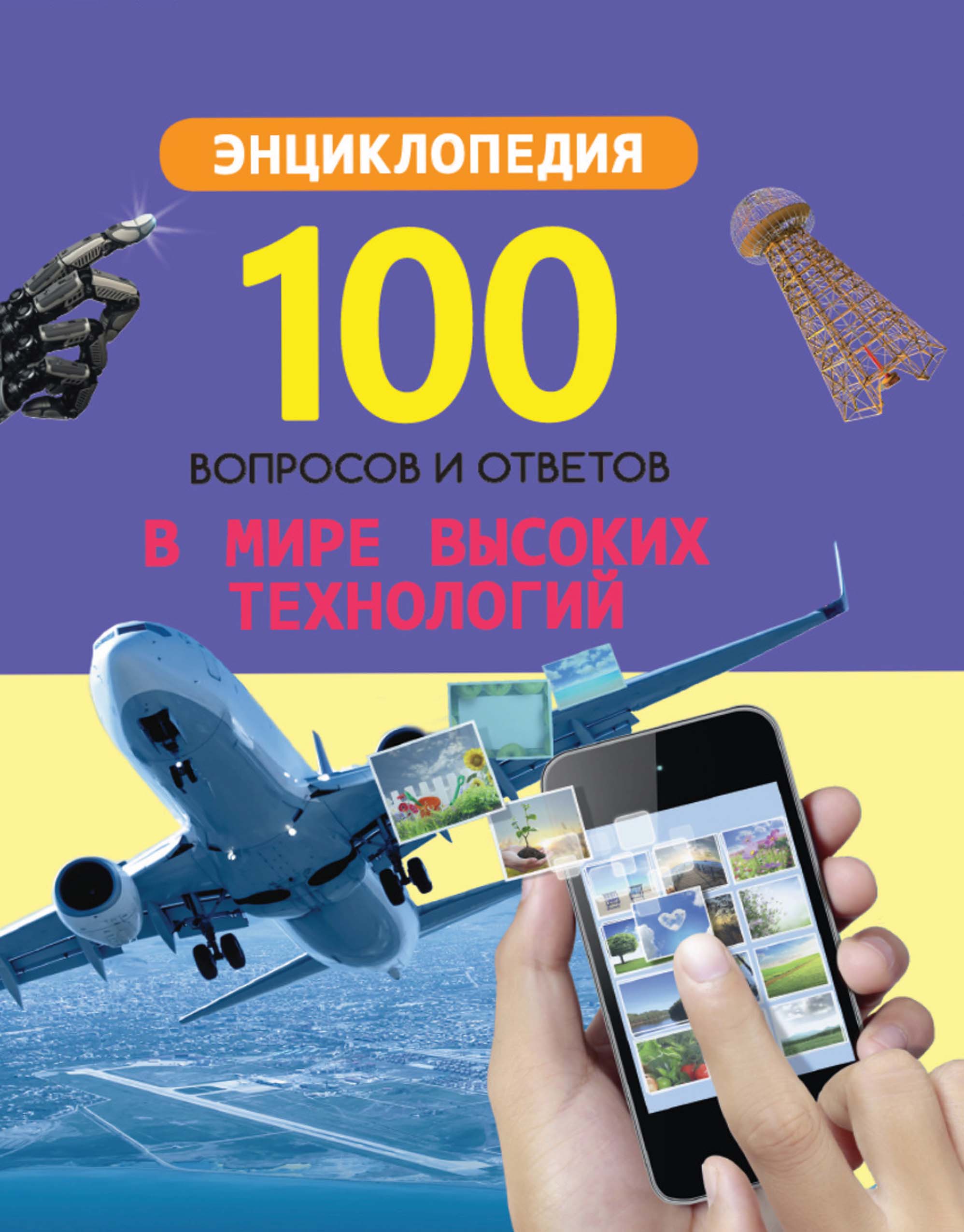 Обложка книги «В мире высоких технологий»
