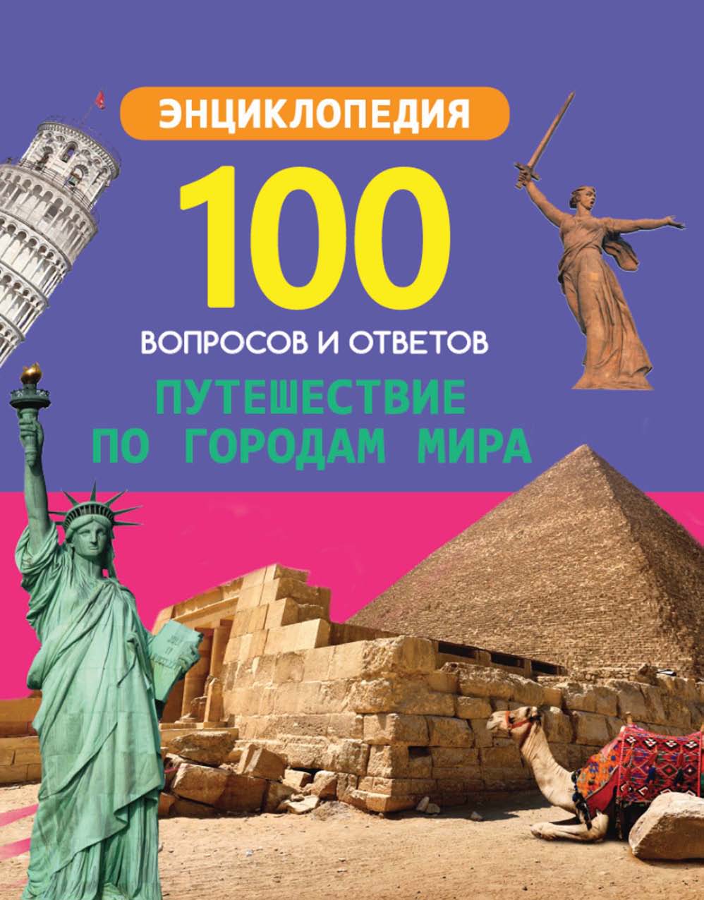 Обложка книги «Путешествие по городам мира»