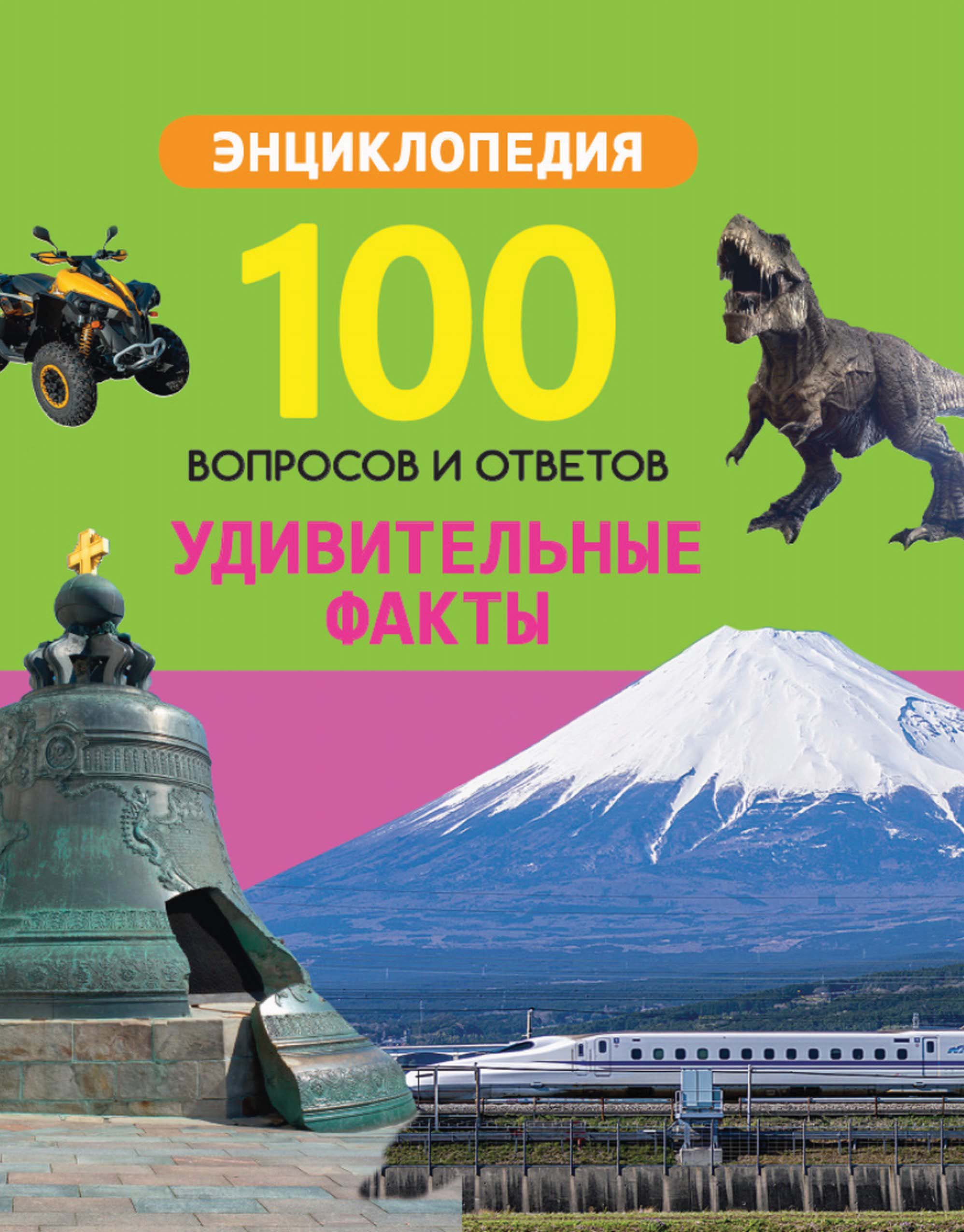 Обложка книги «Удивительные факты»