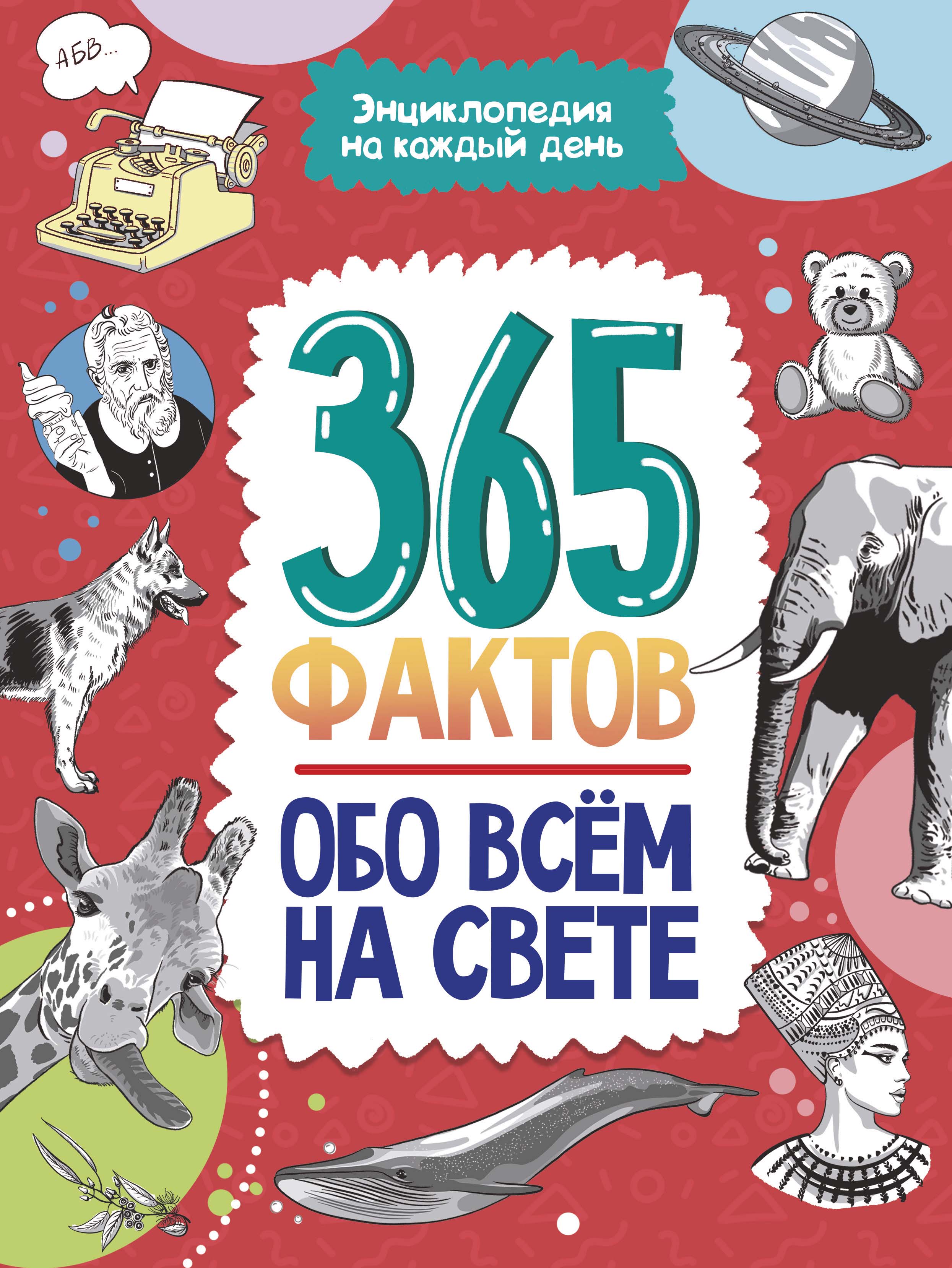 Обложка книги «365 фактов обо всём на свете.»