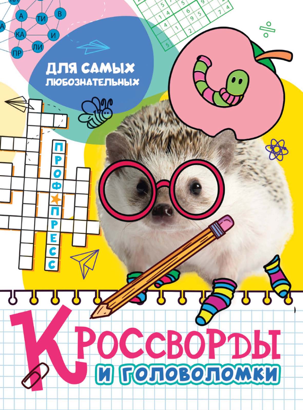 Обложка книги «Для самых любознательных»