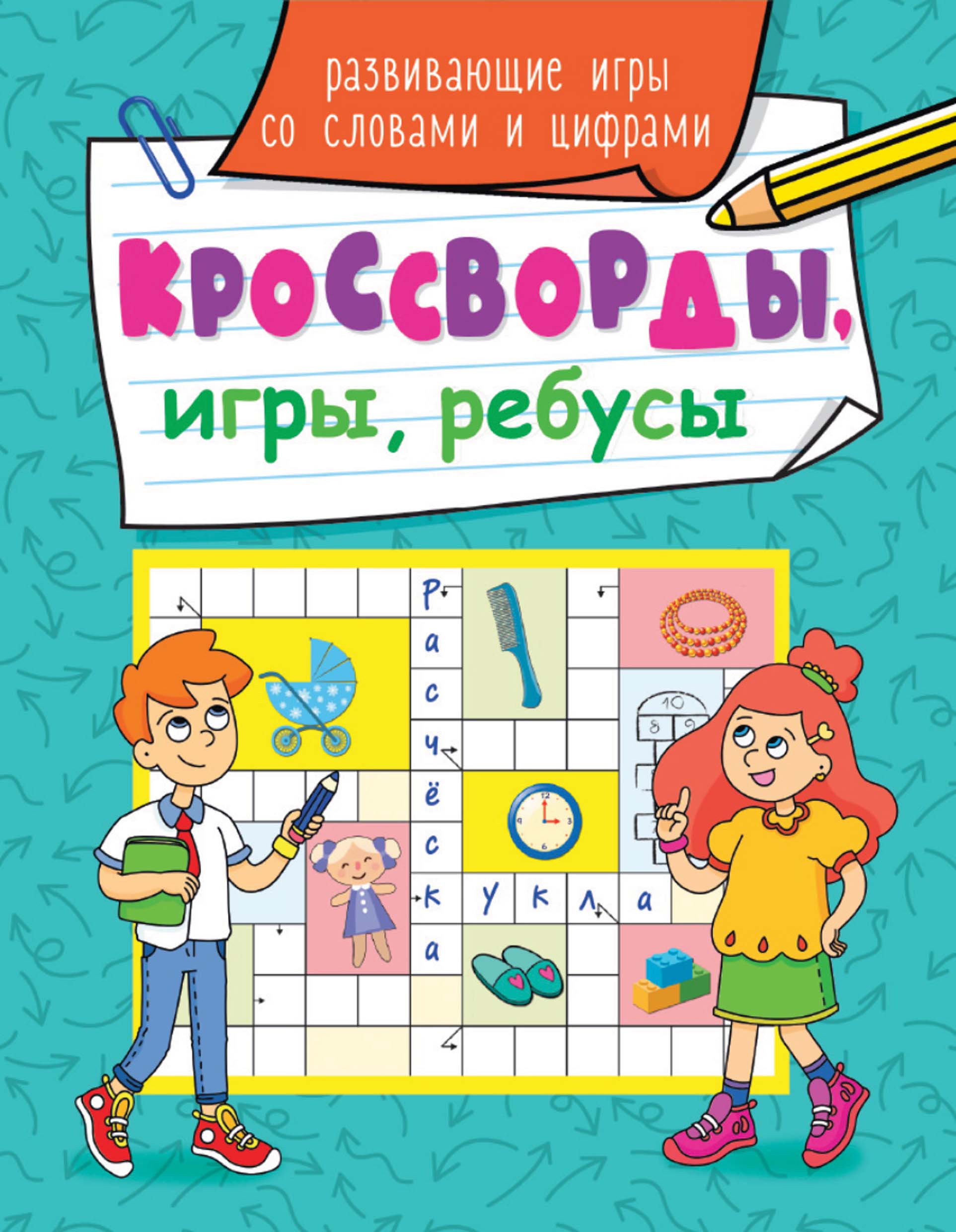 Обложка книги «Развивающие игры со словами и цифрами»