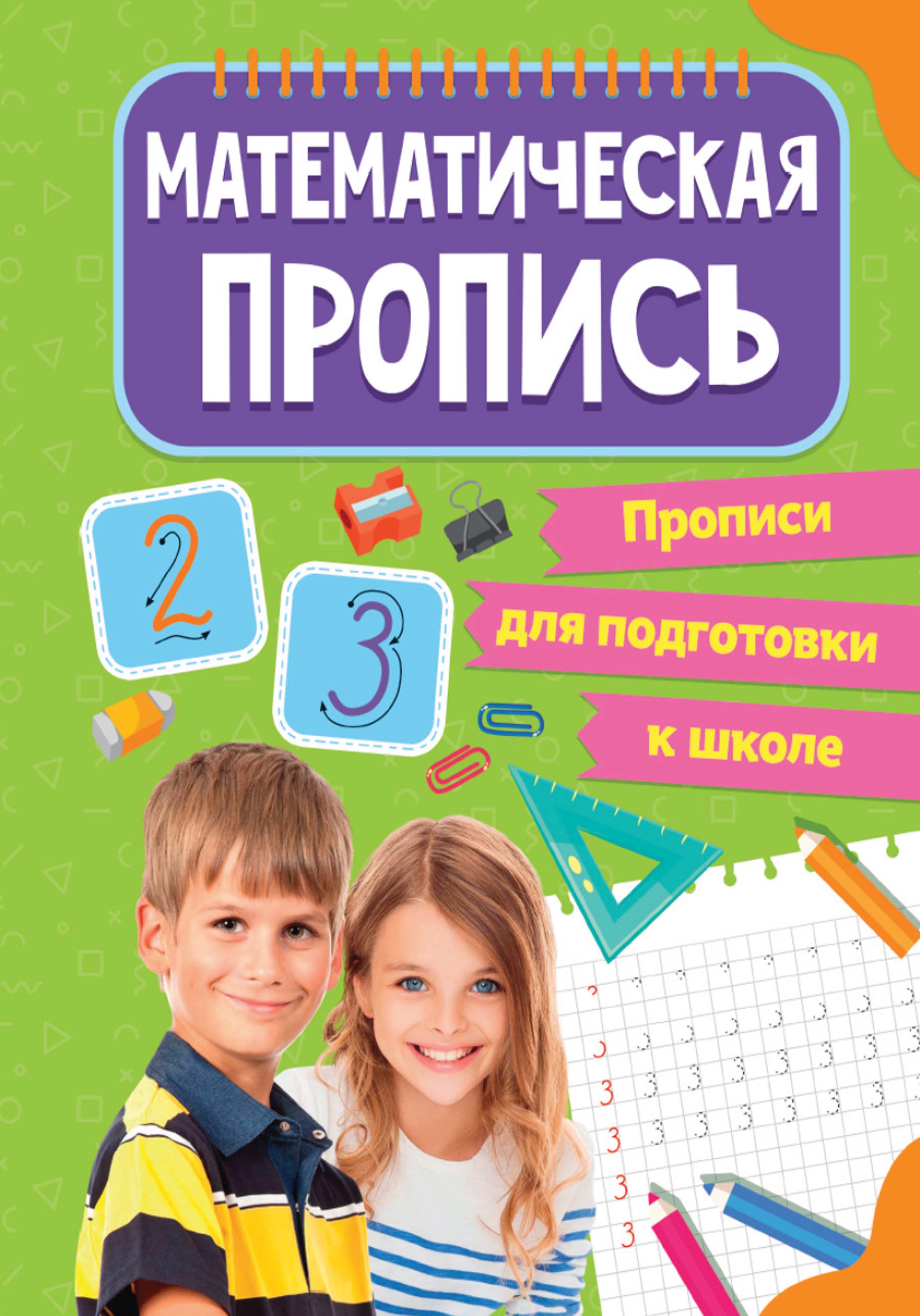 Обложка книги «Математическая пропись»