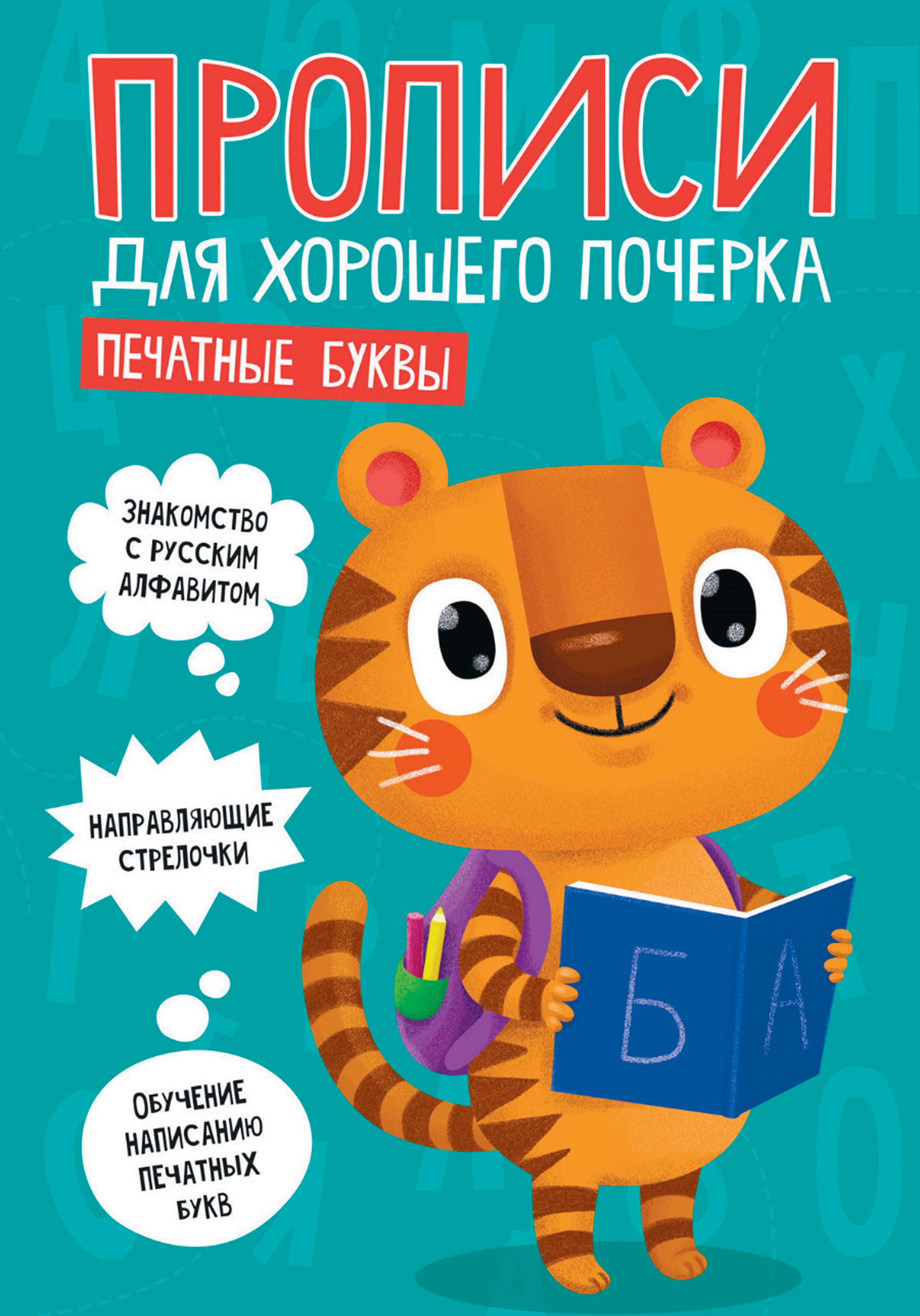 Обложка книги «Печатные буквы»