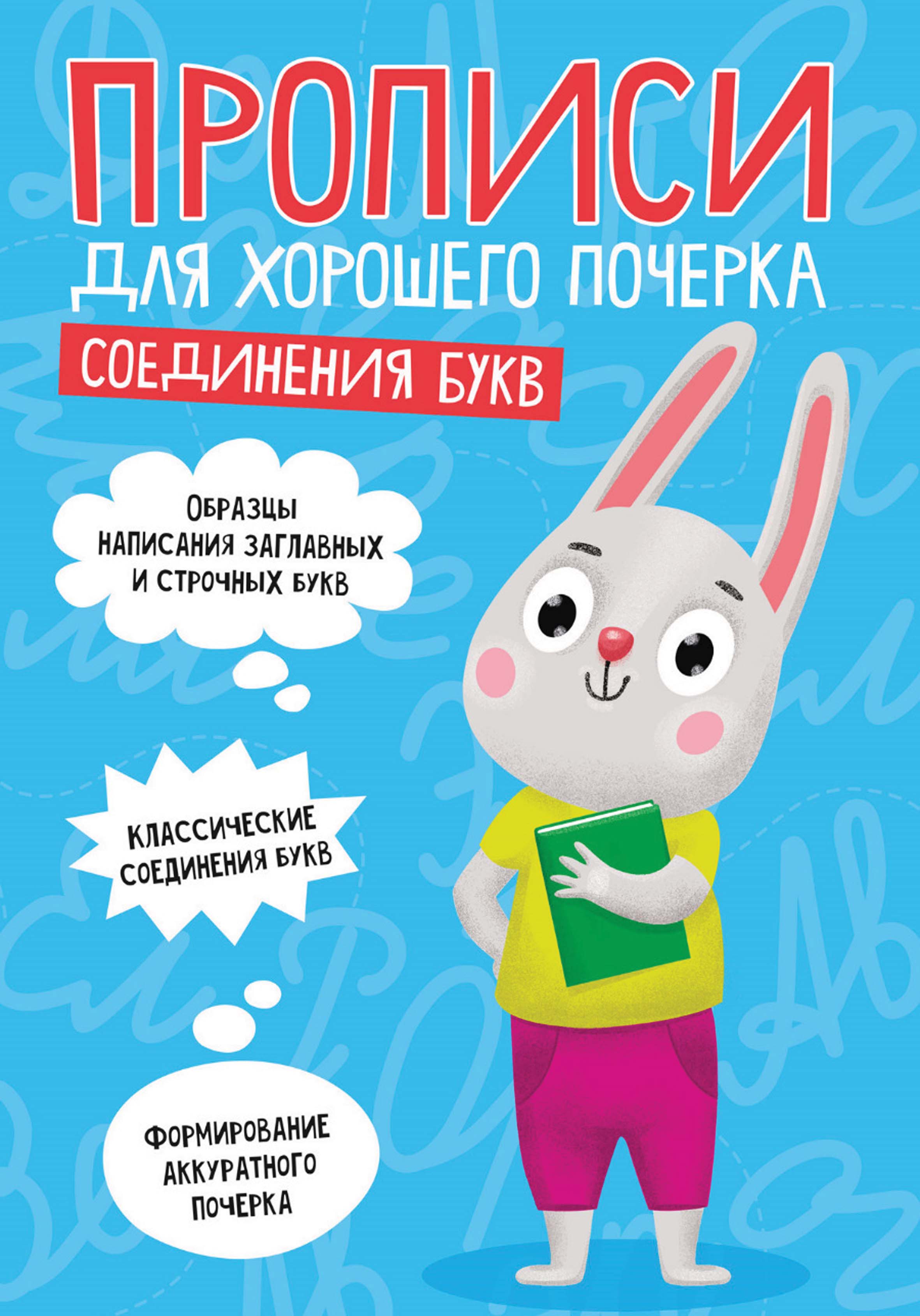 Обложка книги «Соединения букв»