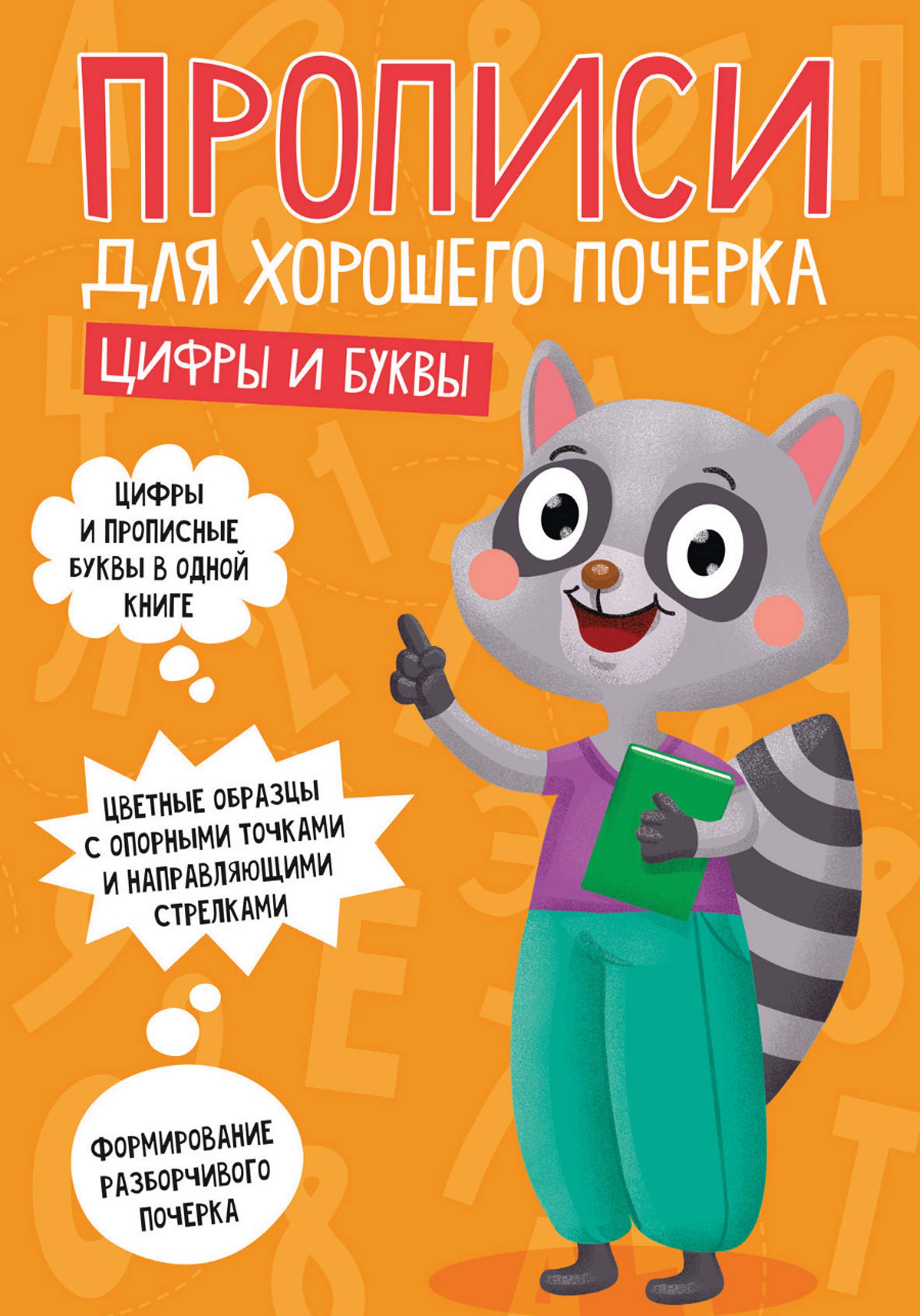 Обложка книги «Цифры и буквы»