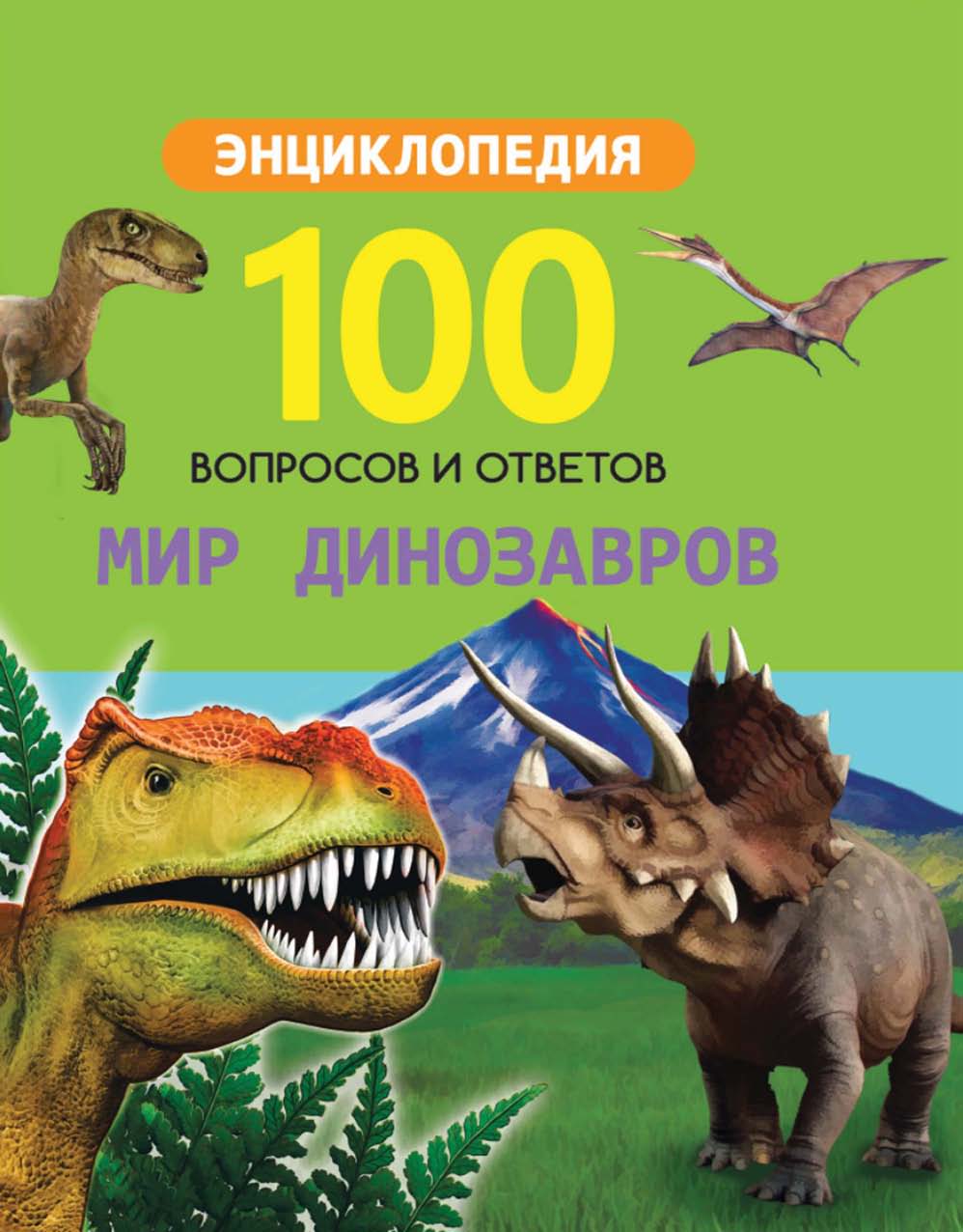 Обложка книги «Мир динозавров»
