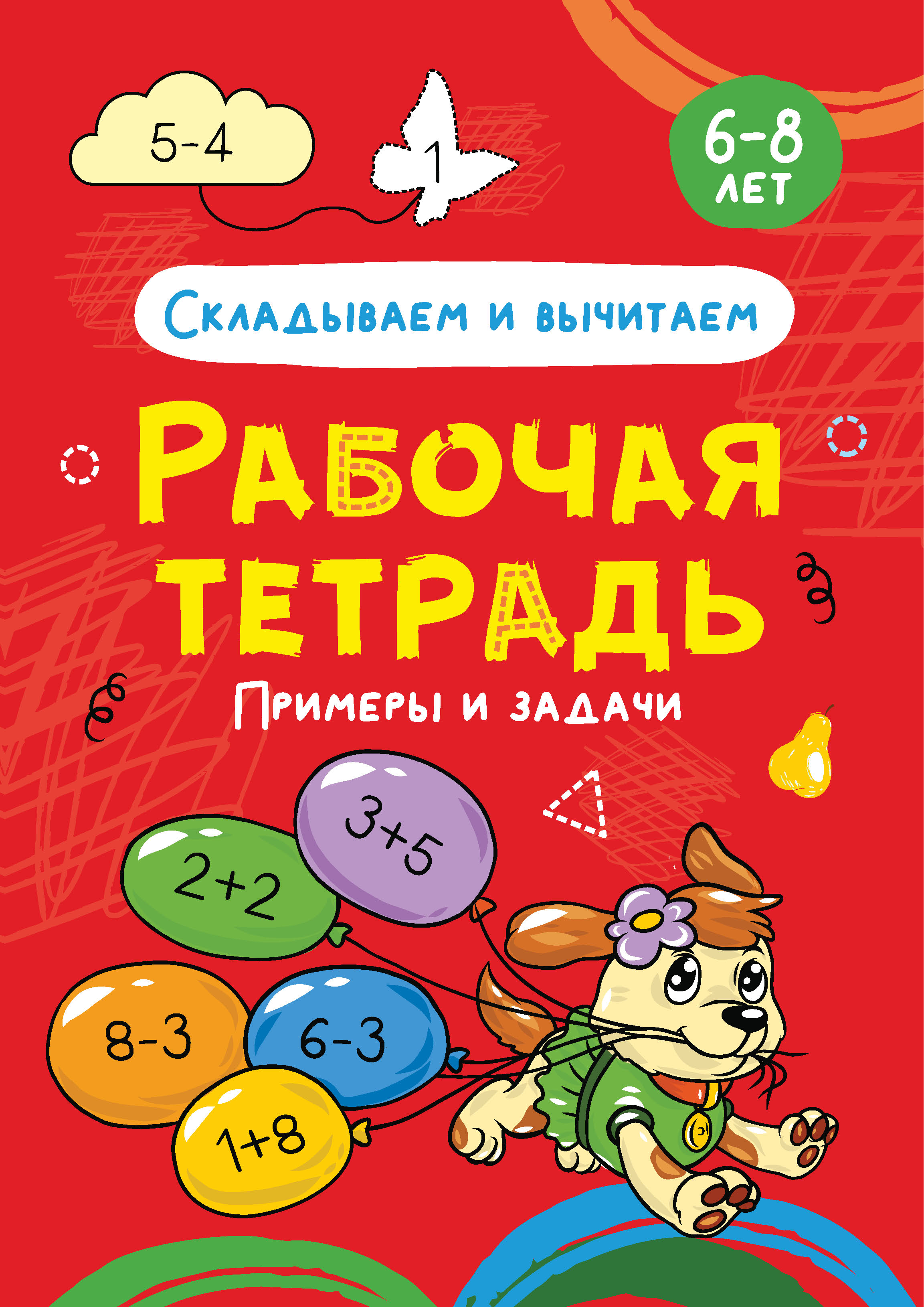 Обложка книги «Складываем и вычитаем. Примеры и задачи. 6-8 лет»