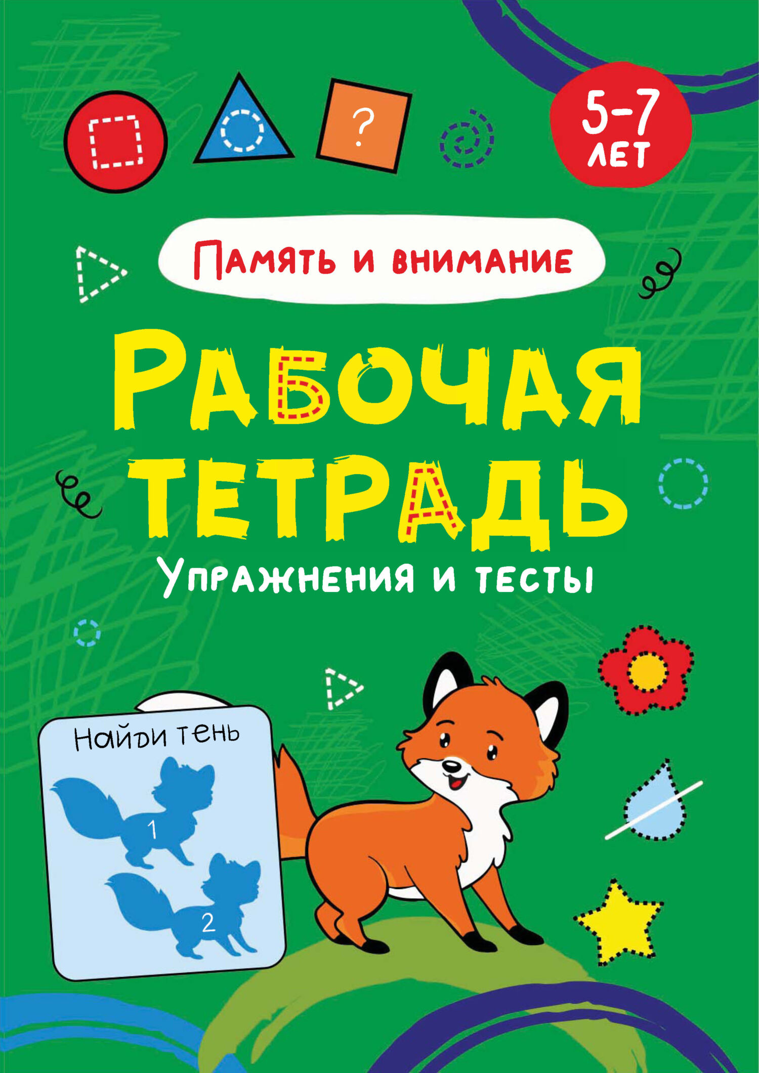 Обложка книги «Рабочая тетрадь. Память и внимание»