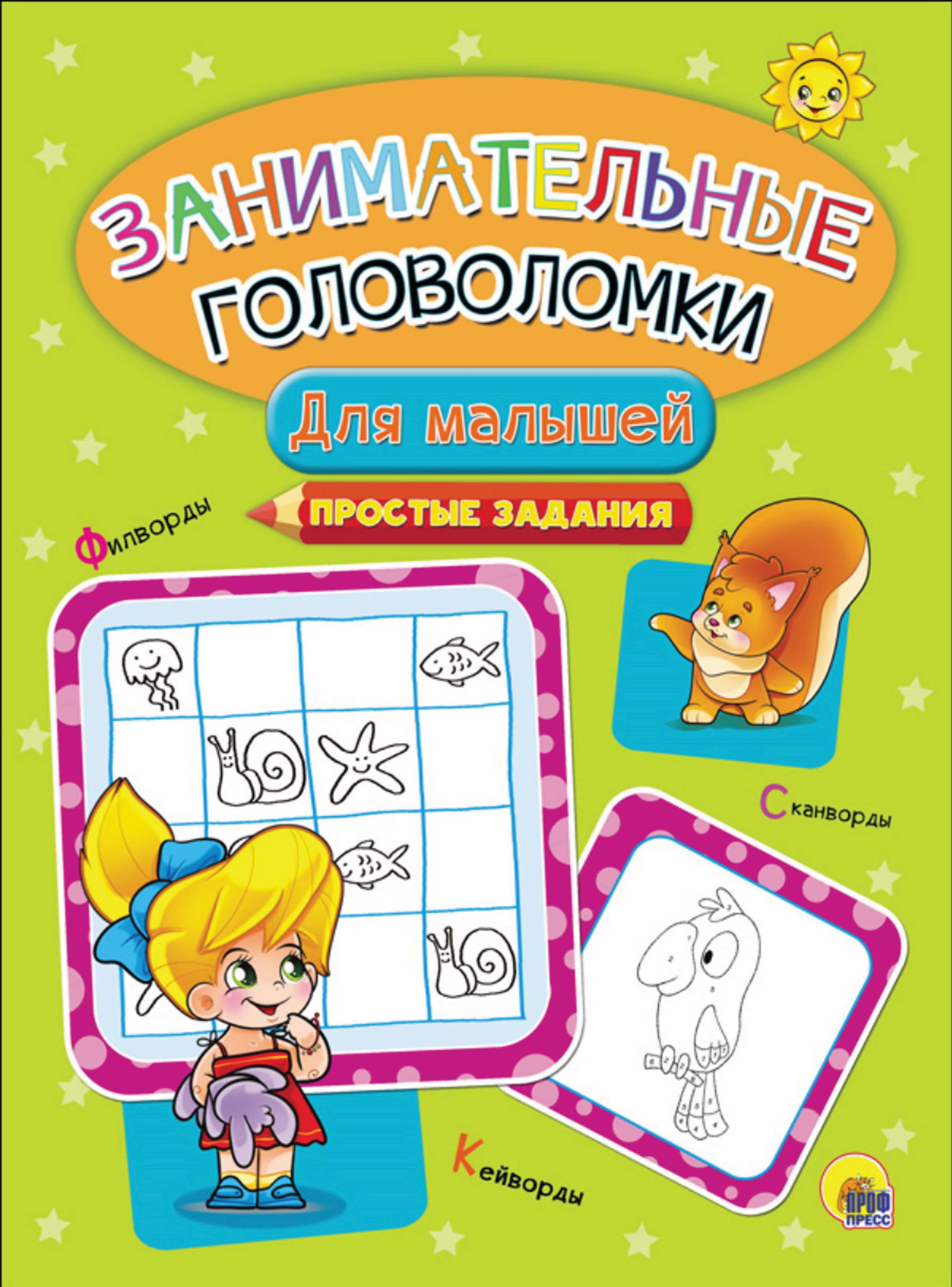 Обложка книги «Для малышей. Простые задания»
