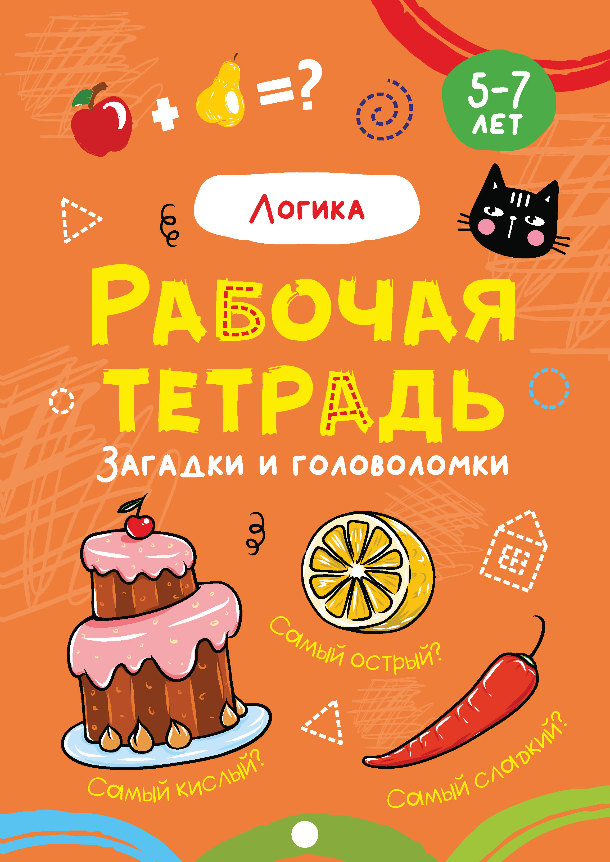 Обложка книги «Логика. Задачи и головоломки. 5-7 лет»