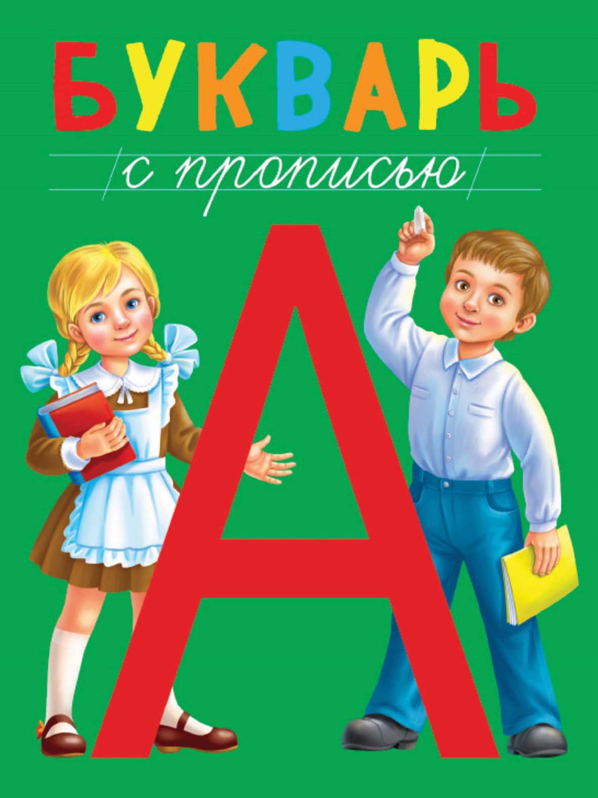 Обложка книги «Букварь с прописью»