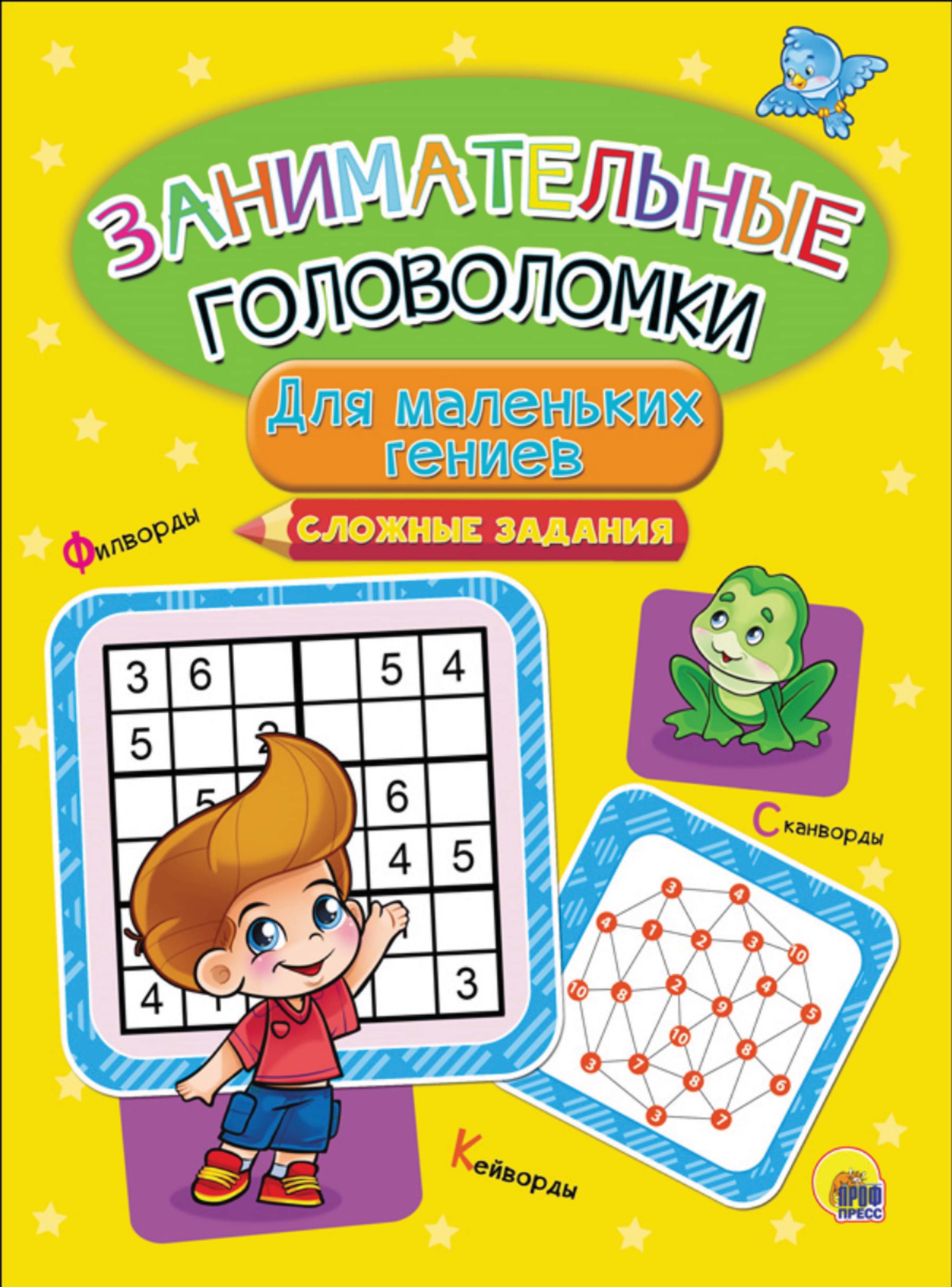 Обложка книги «Для маленьких гениев. Сложные задания»