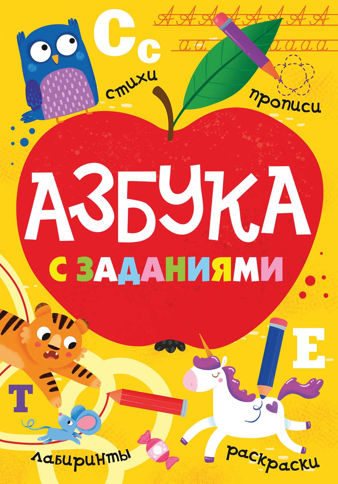 Обложка книги «Азбука с заданиями. Стихи, прописи, лабиринты, раскраски»