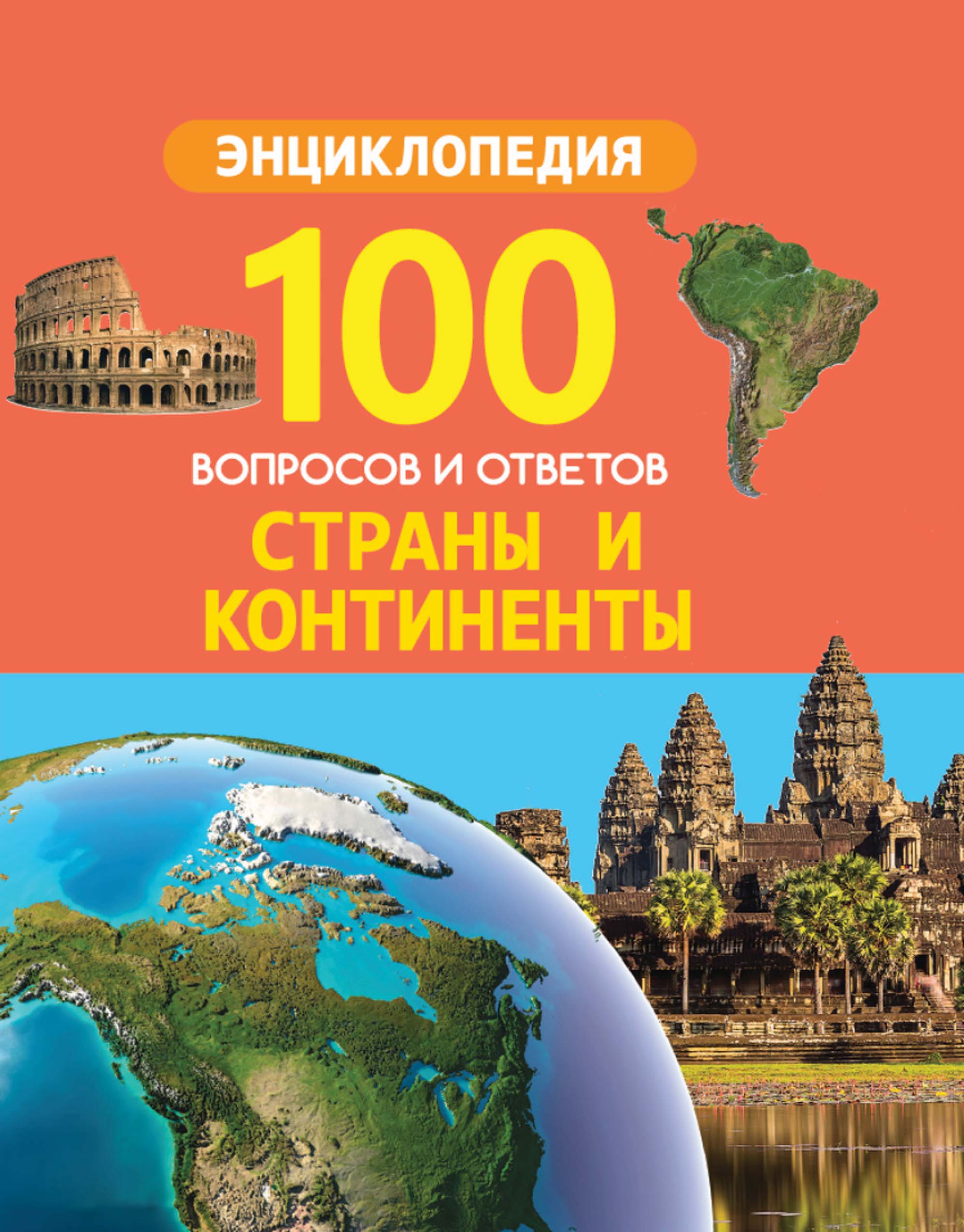 Обложка книги «Страны и континенты»