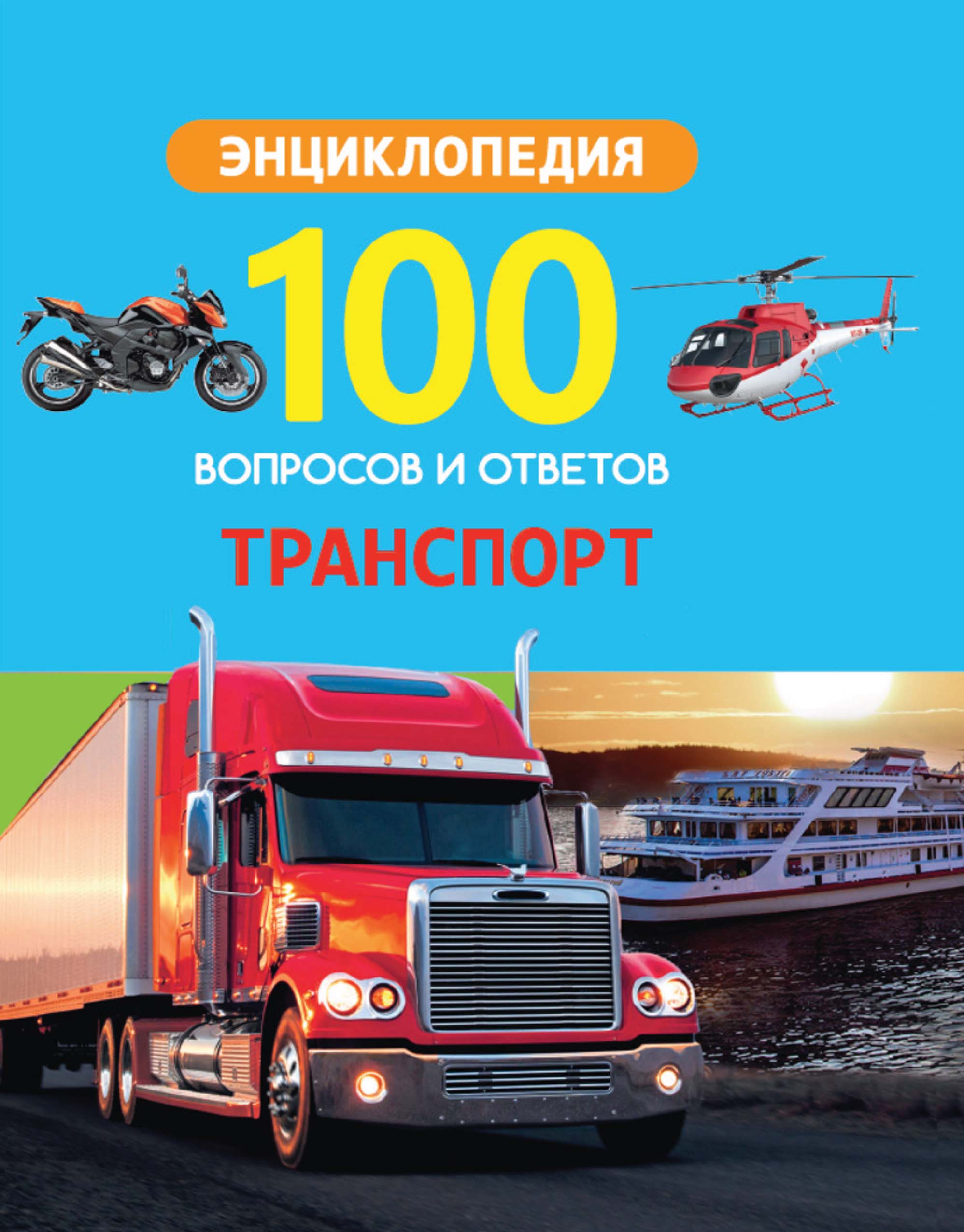 Обложка книги «Транспорт»