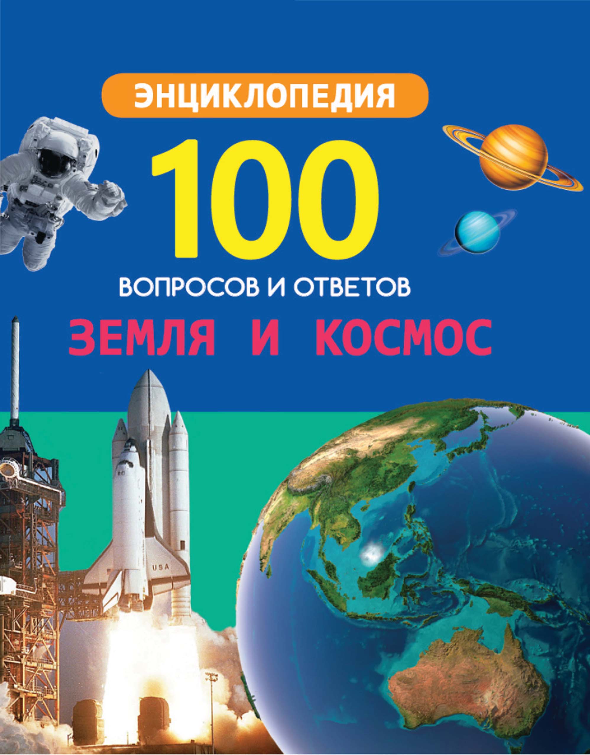 Обложка книги «Земля и космос»