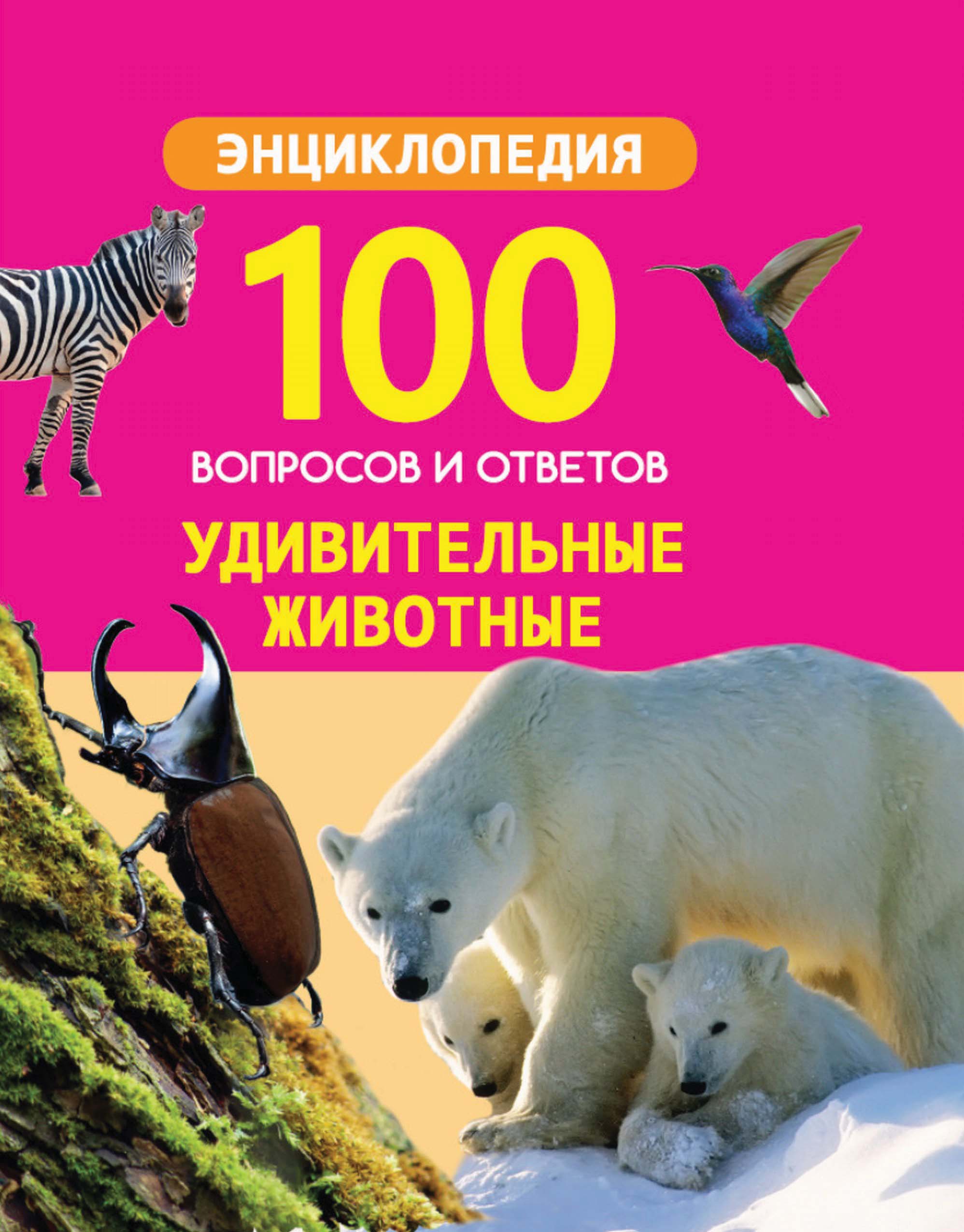 Обложка книги «Удивительные животные»