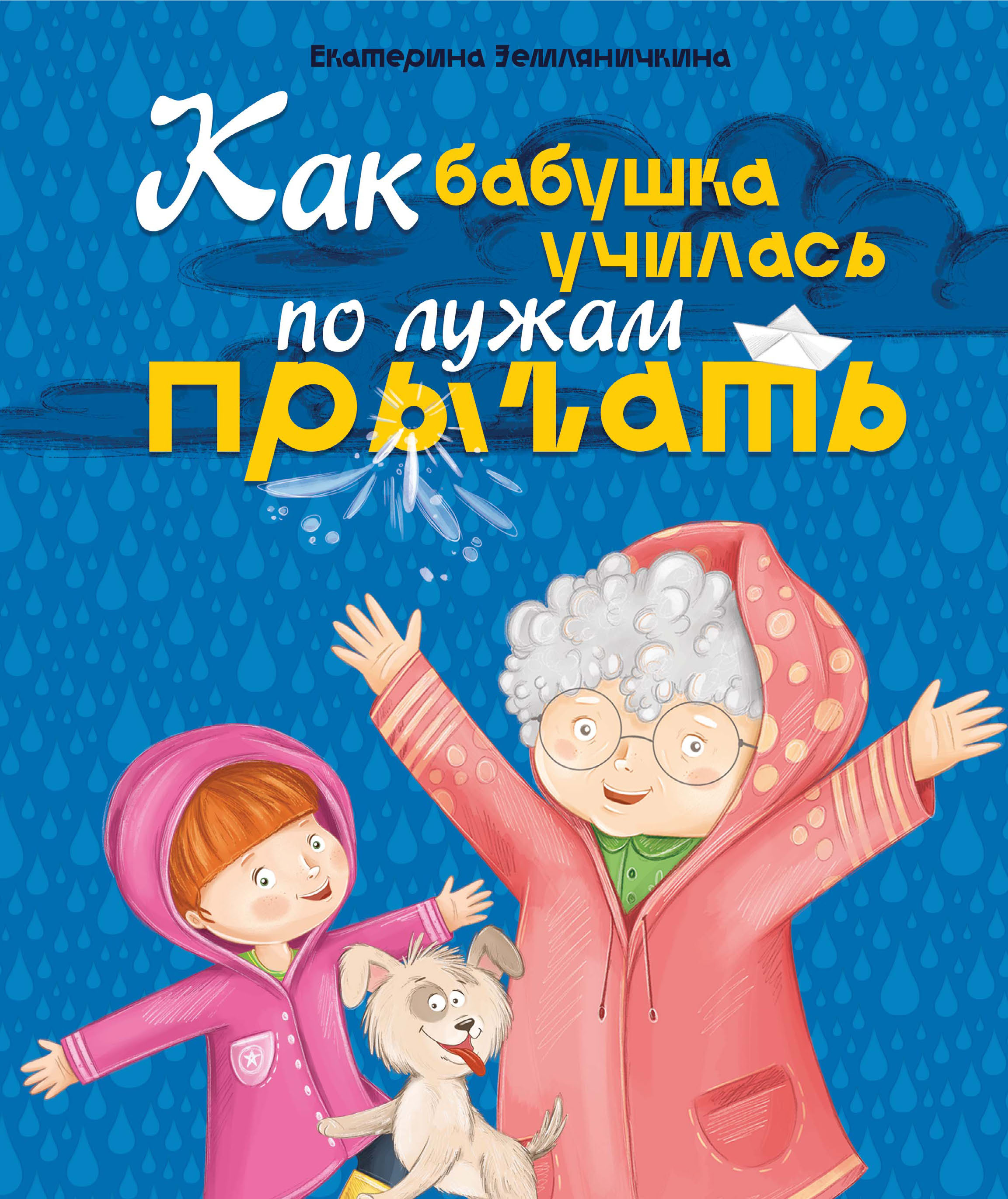 Обложка книги «Как бабушка по лужам училась прыгать»