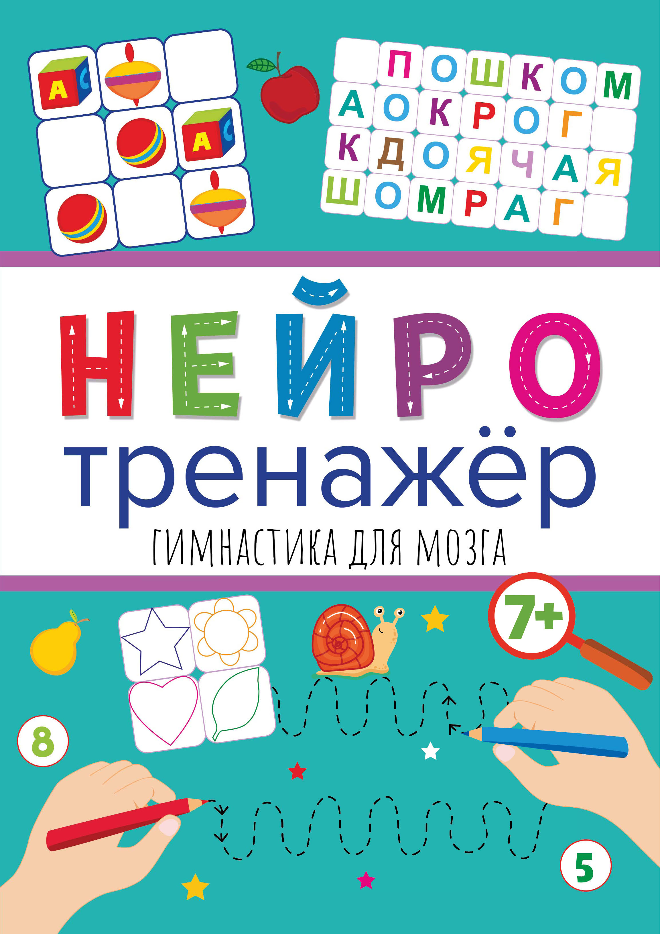 Обложка книги «Гимнастика для мозга»