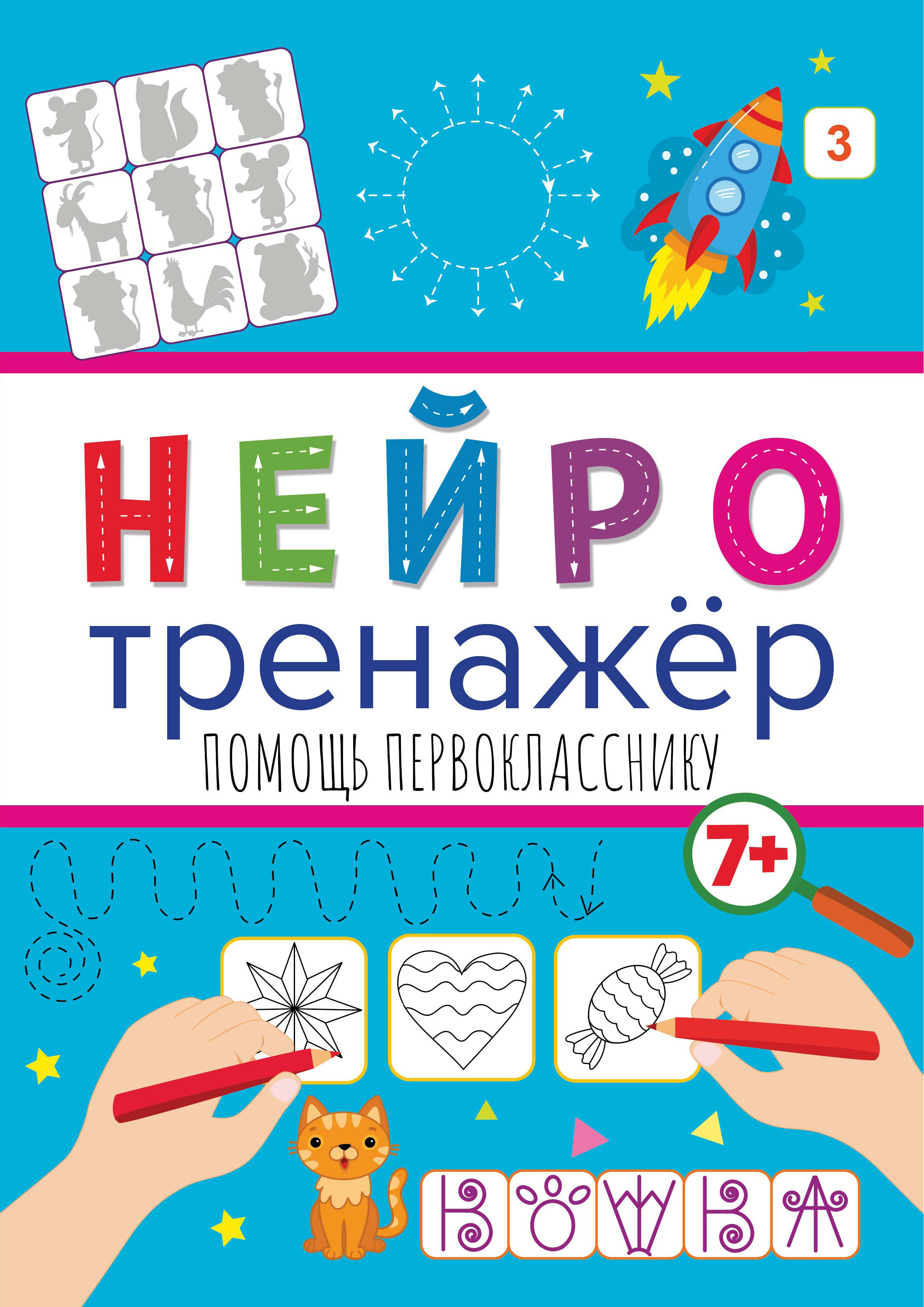 Обложка книги «Помощь первокласснику»