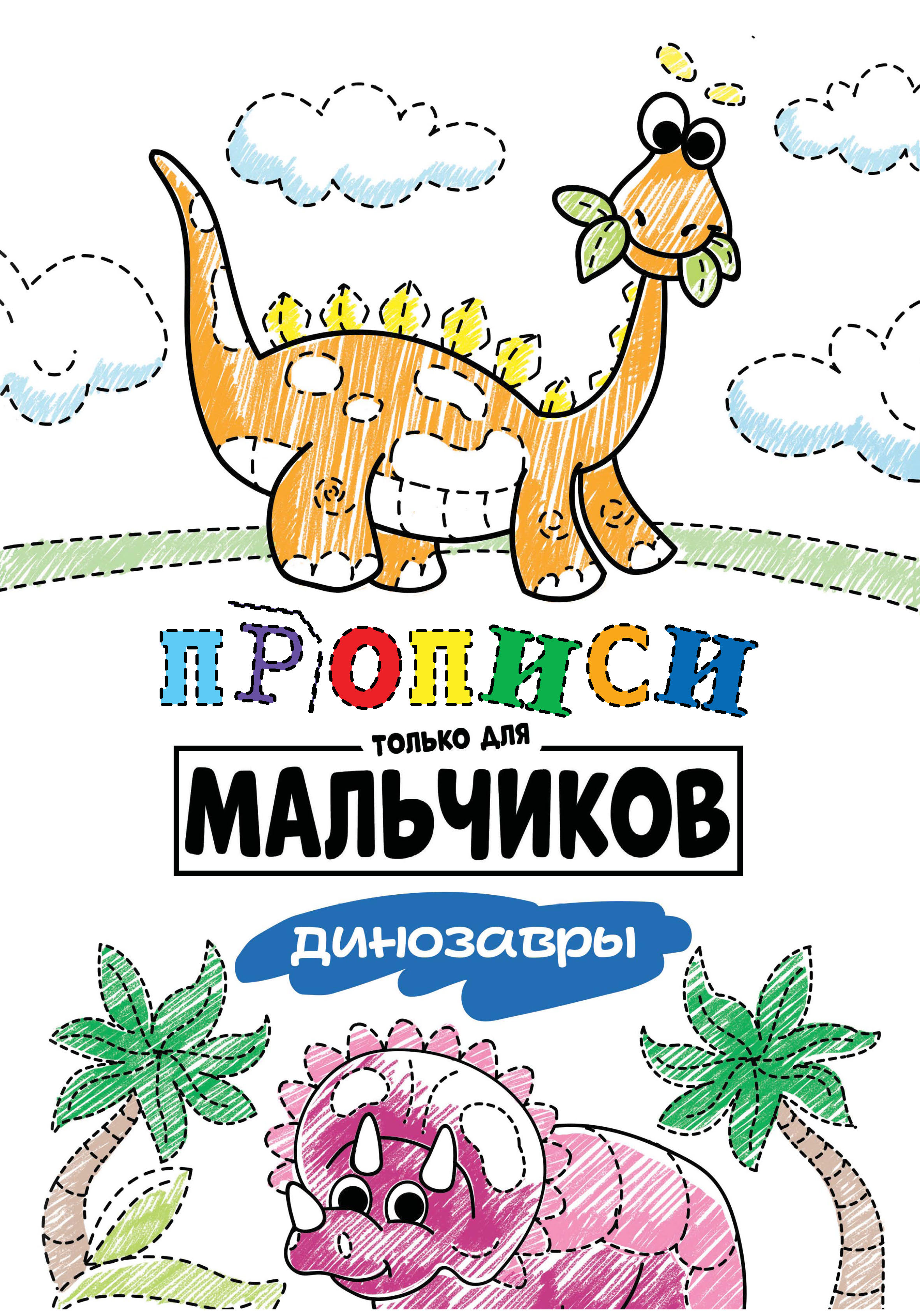 Обложка книги «Динозавры»