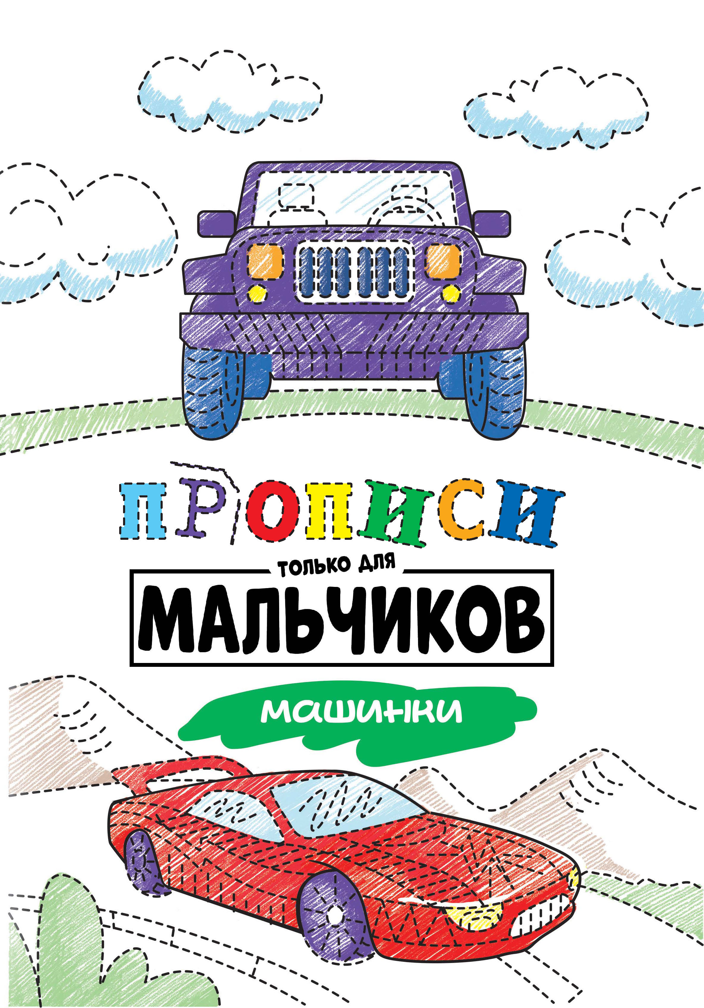Обложка книги «Машинки»