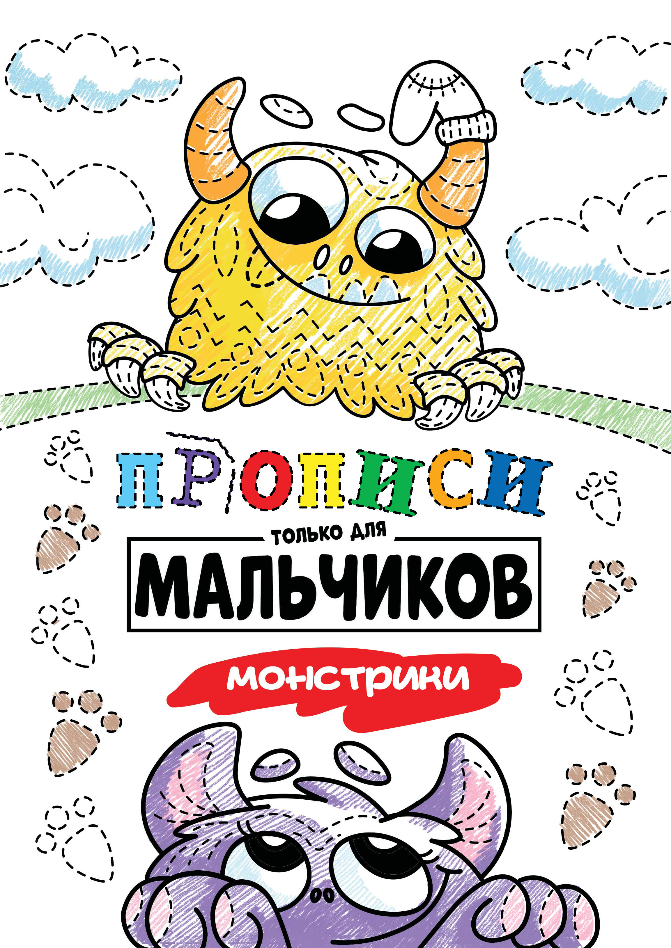 Обложка книги «Монстрики»