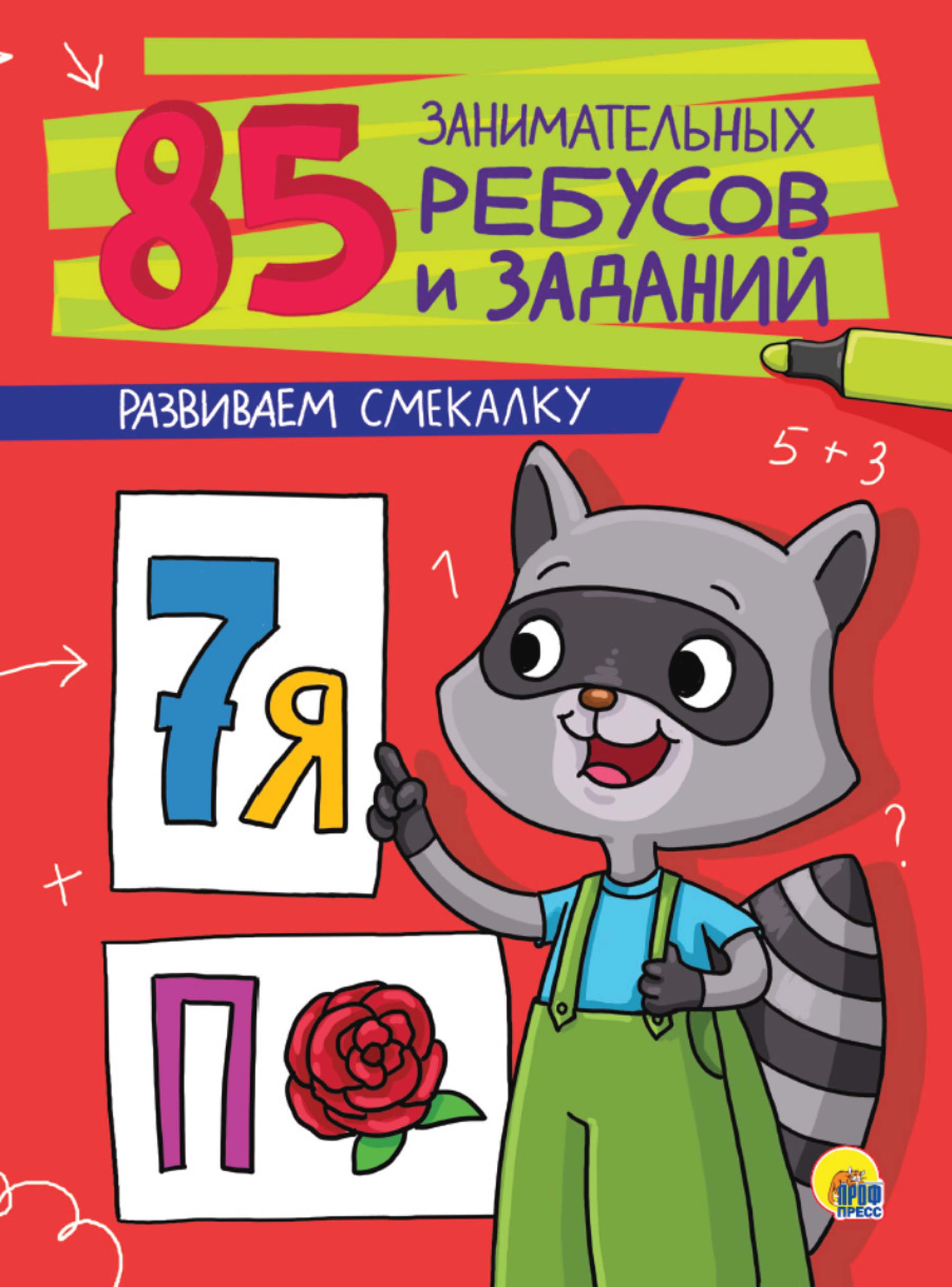 Обложка книги «Развиваем смекалку»