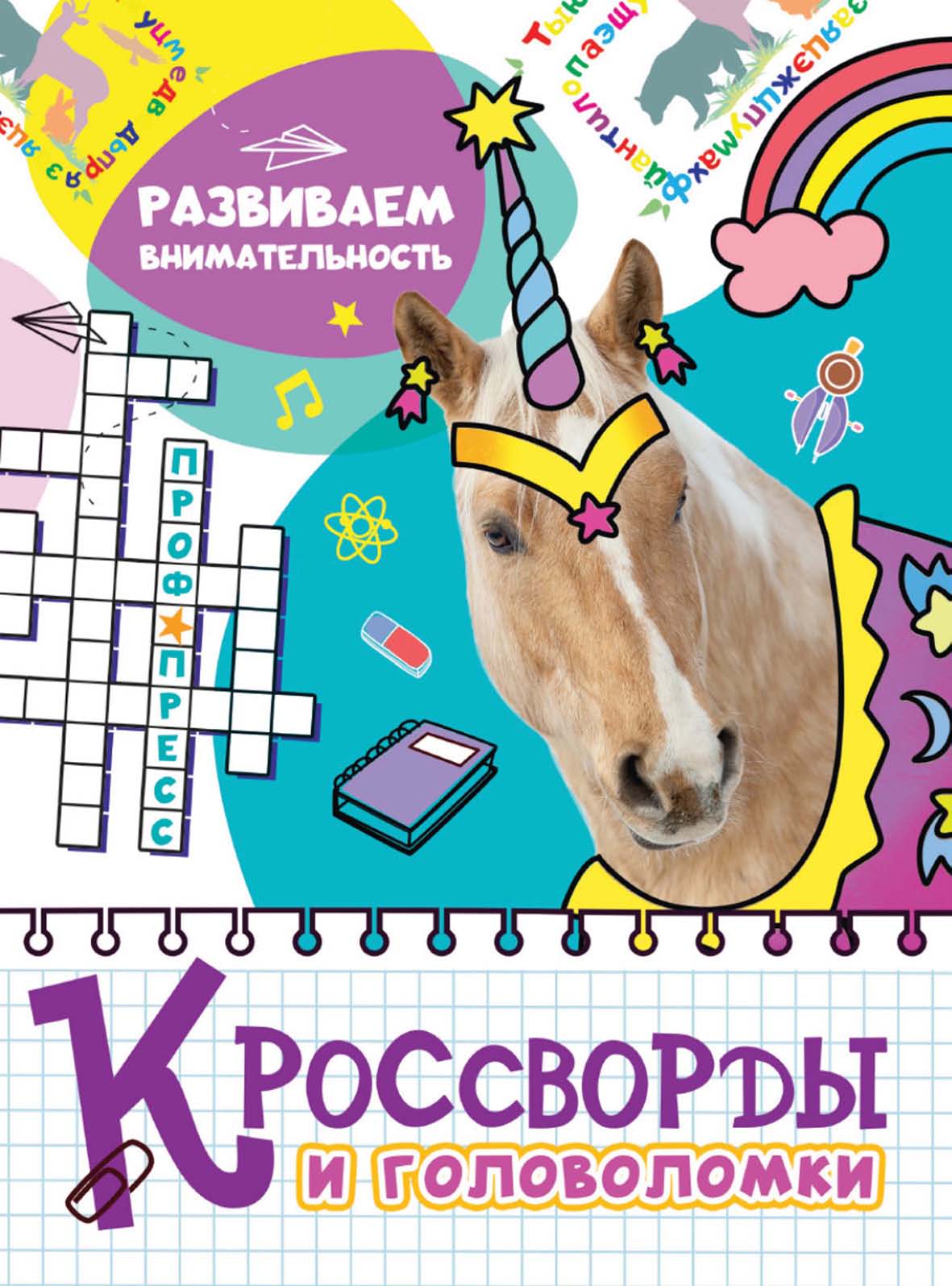 Обложка книги «Развиваем внимательность»