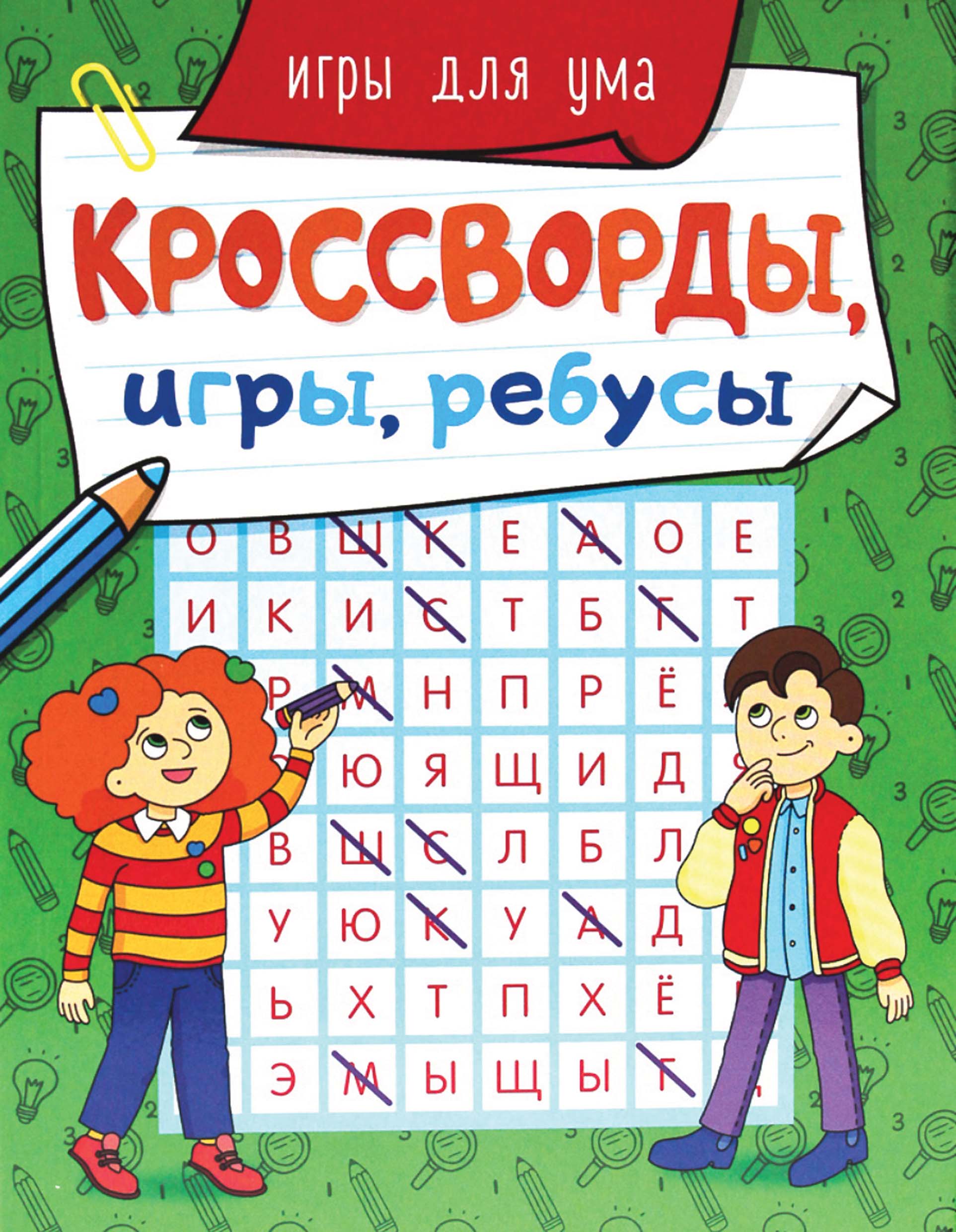 Обложка книги «Игры для ума»
