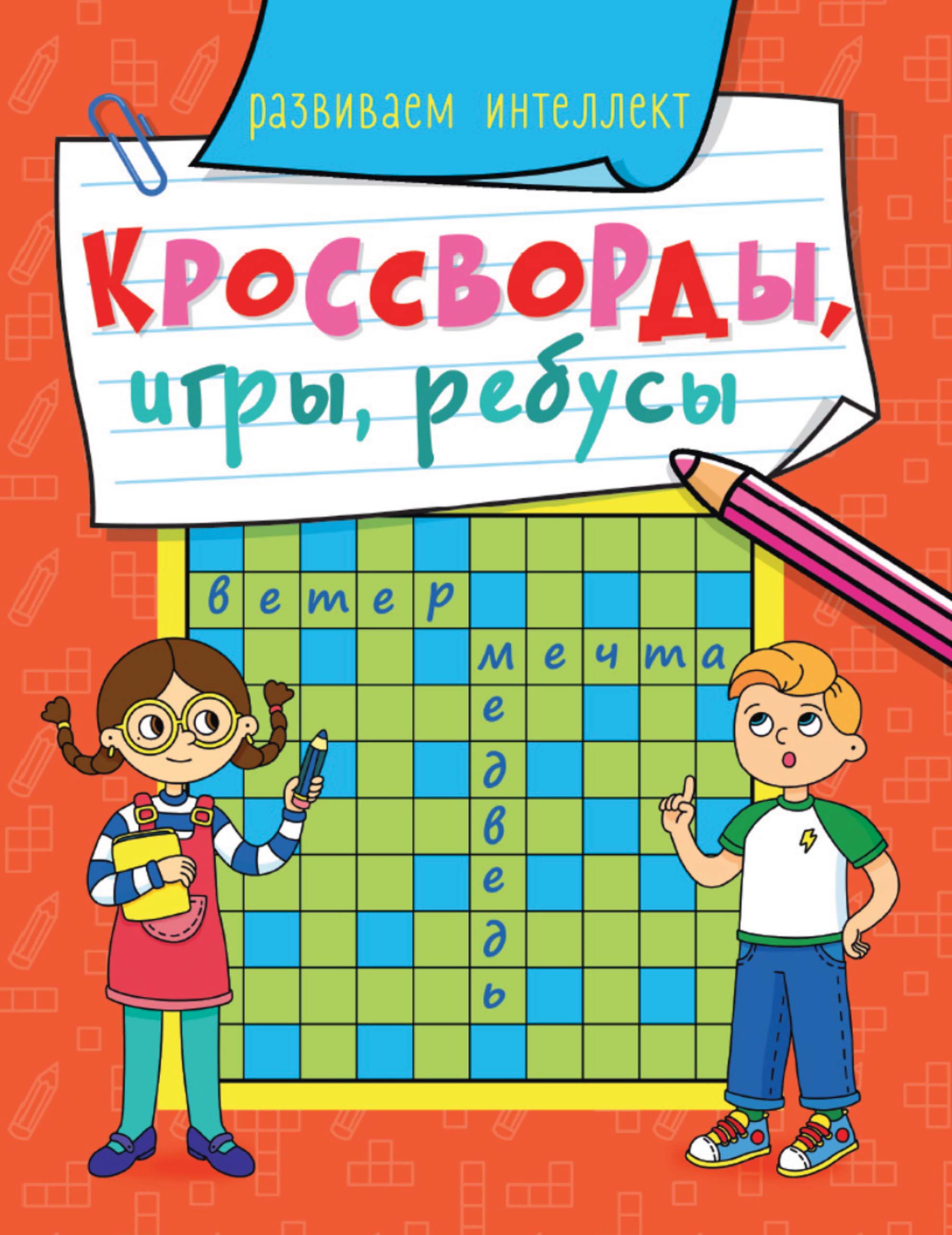 Обложка книги «Развиваем интеллект»